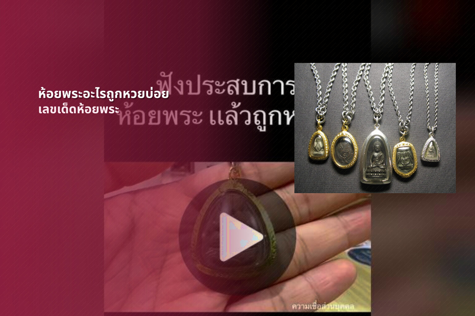 ห้อยพระอะไรถูกหวยบ่อย เลขเด็ดห้อยพระ