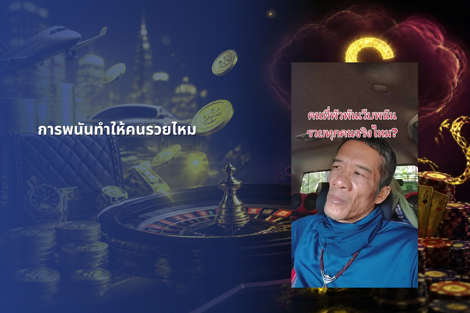 การพนันทำให้คนรวยไหม - การพนัน