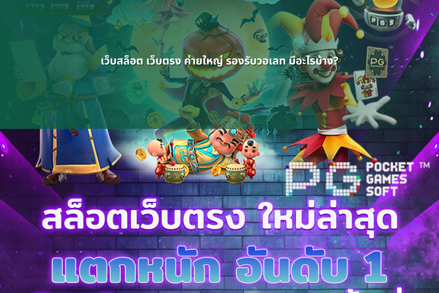 เว็บสล็อต เว็บตรง ค่ายใหญ่ รองรับวอเลท มีอะไรบ้าง? - เว็บสล็อต