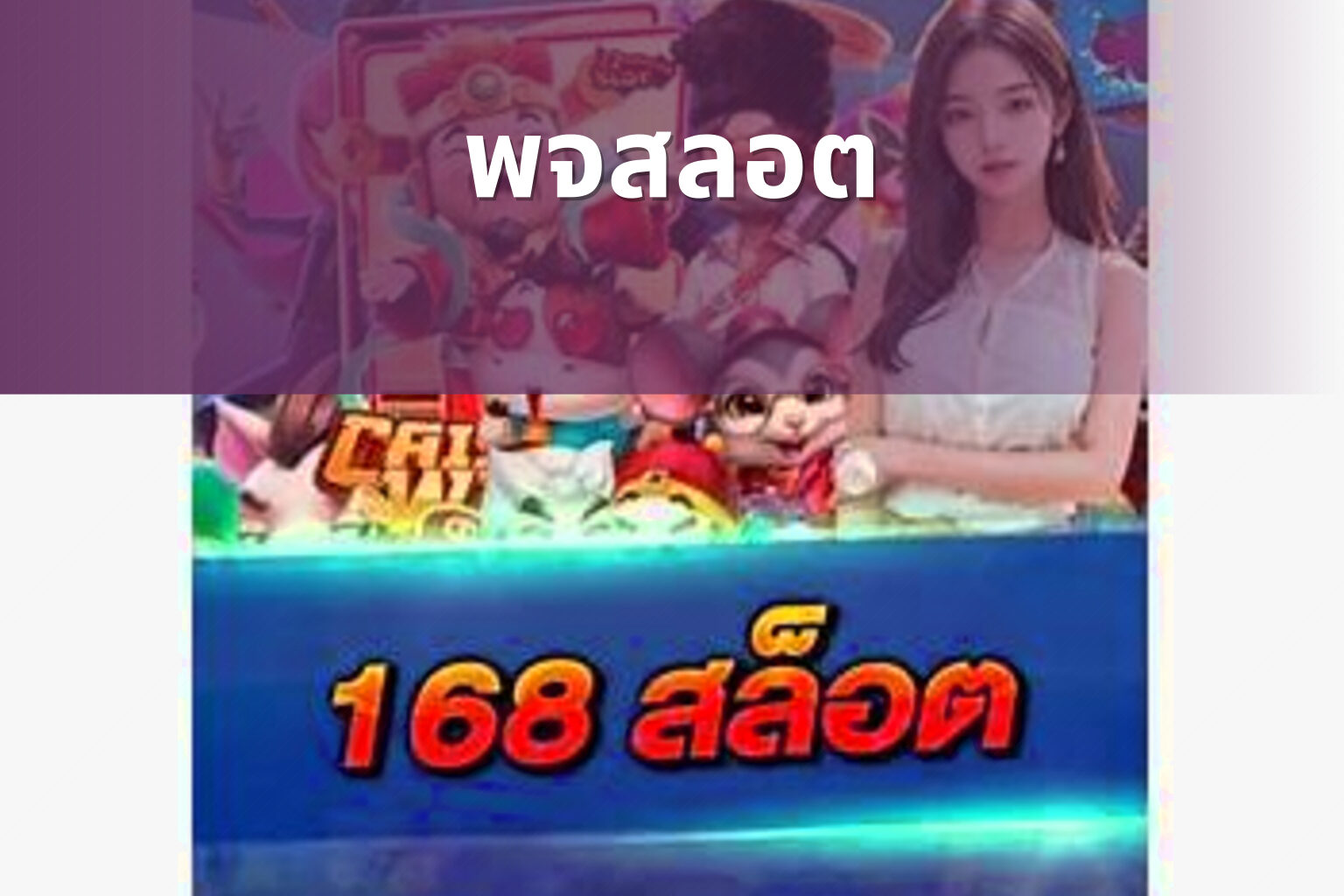 พจสลอต - slot game