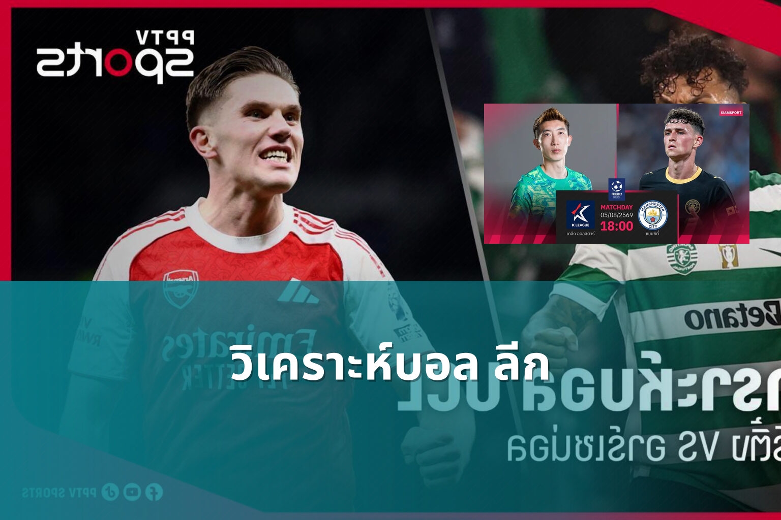 วิเคราะห์บอล ลีก - sports analysis