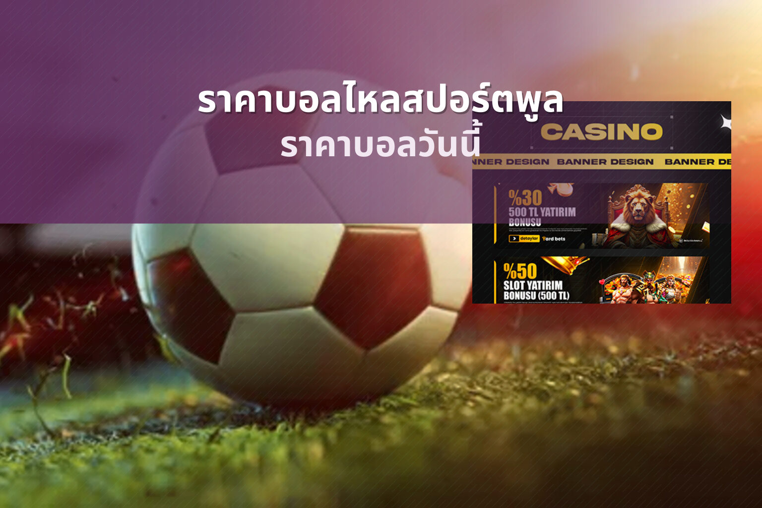 ราคาบอลไหลสปอร์ตพูล ราคาบอลวันนี้
