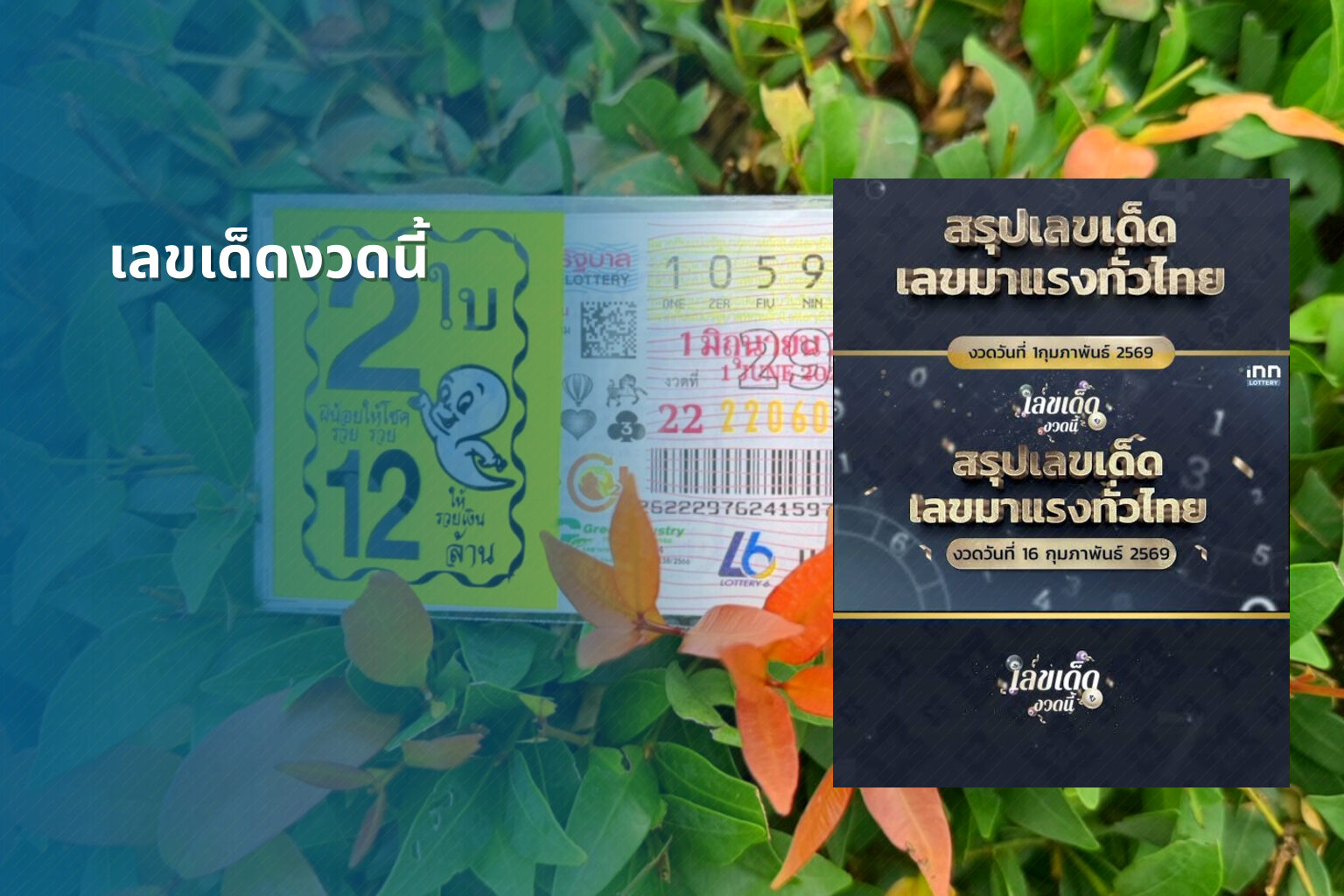 เลขเด็ดงวดนี้ - lottery numbers
