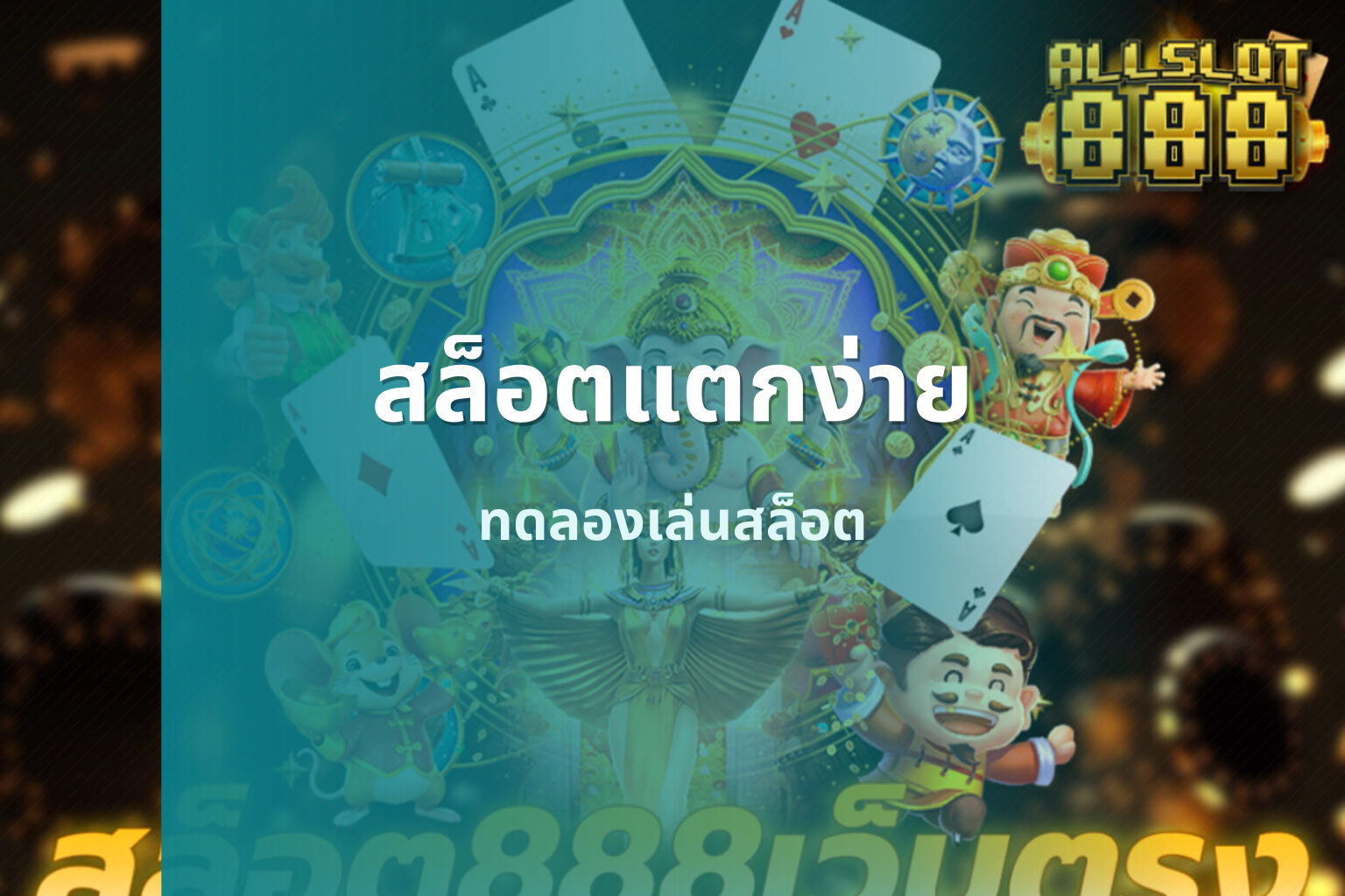 สล็อตแตกง่าย ทดลองเล่นสล็อต