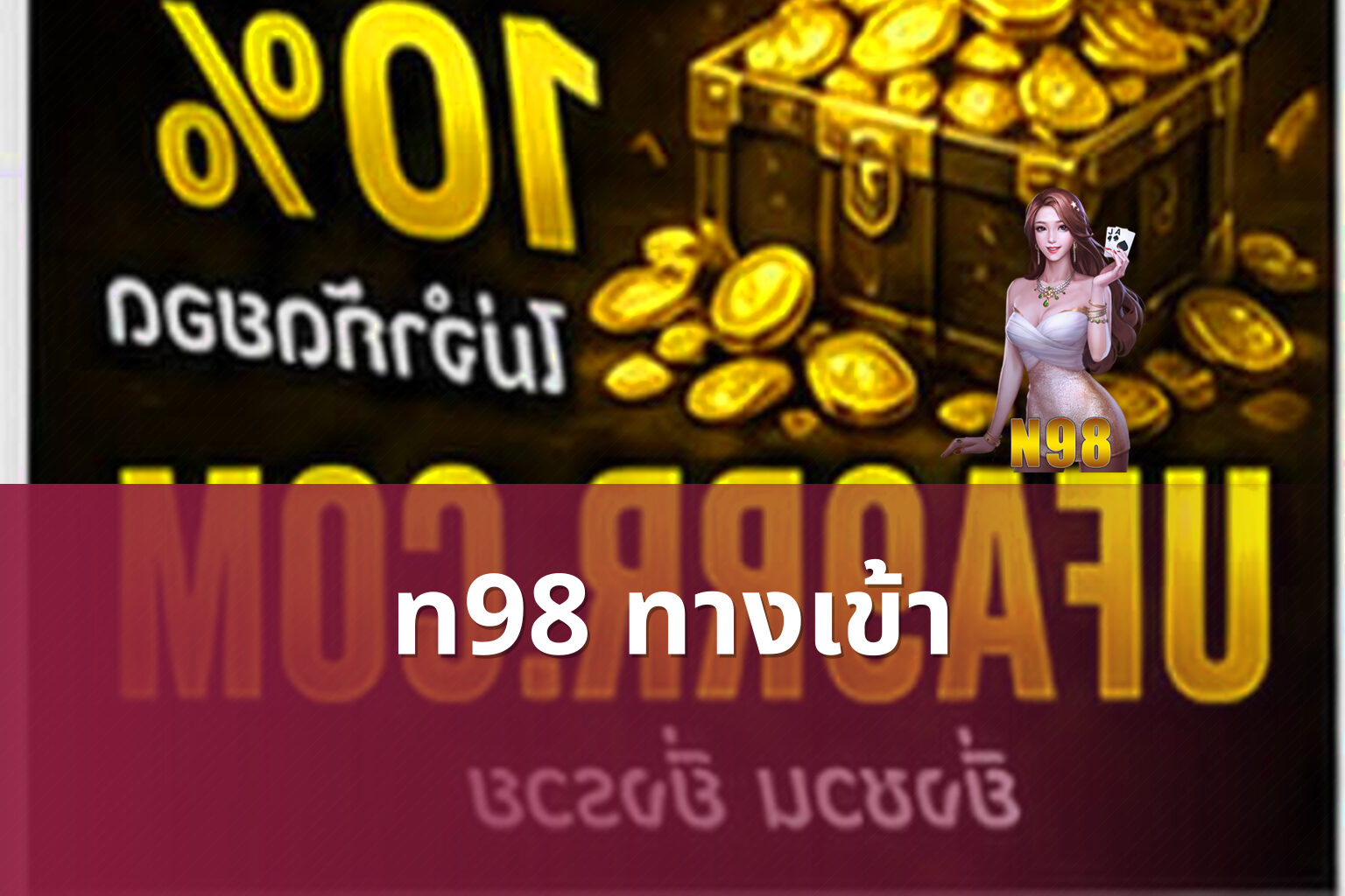 n98 ทางเข้า - online gaming platform