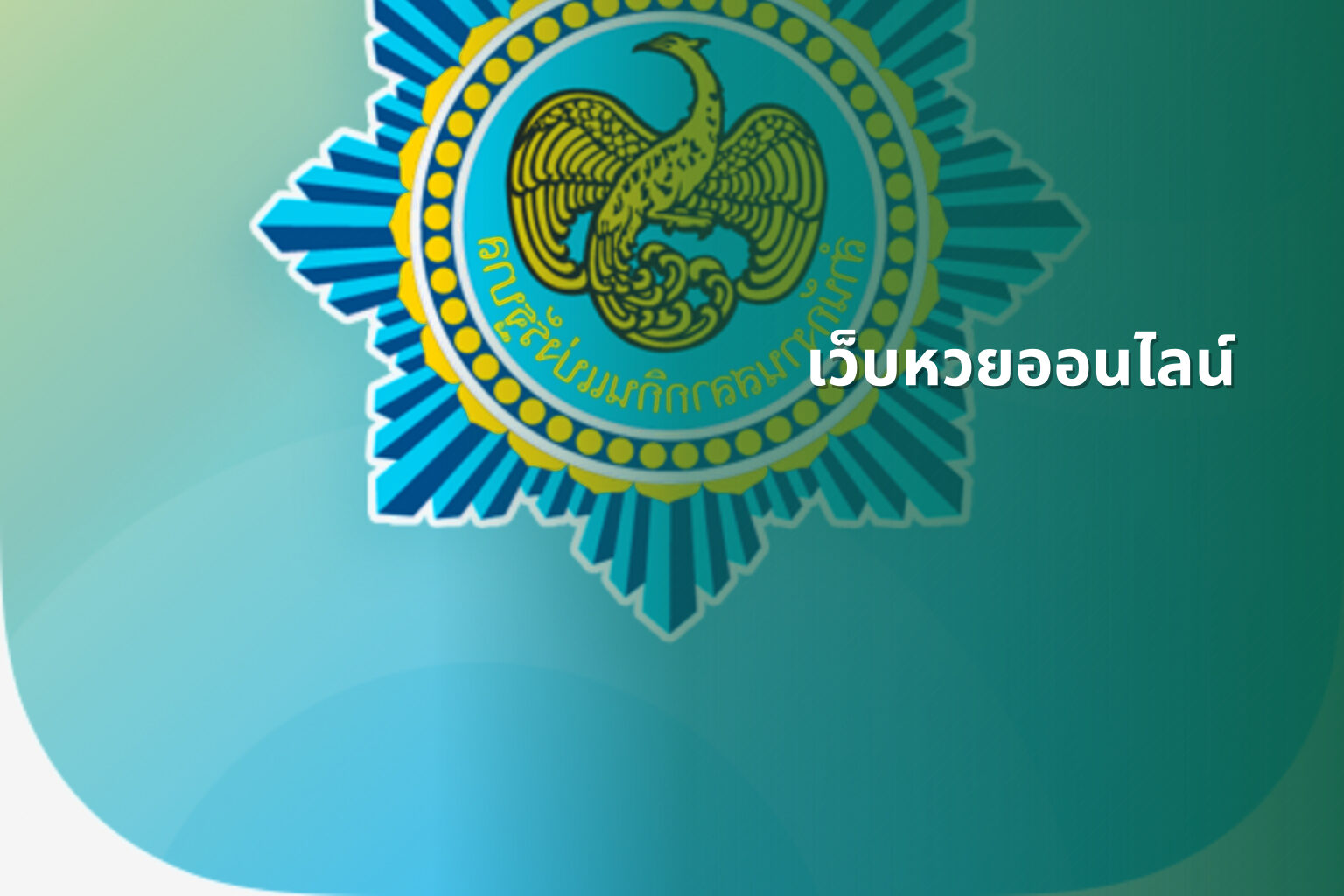 เว็บหวยออนไลน์ - online lottery