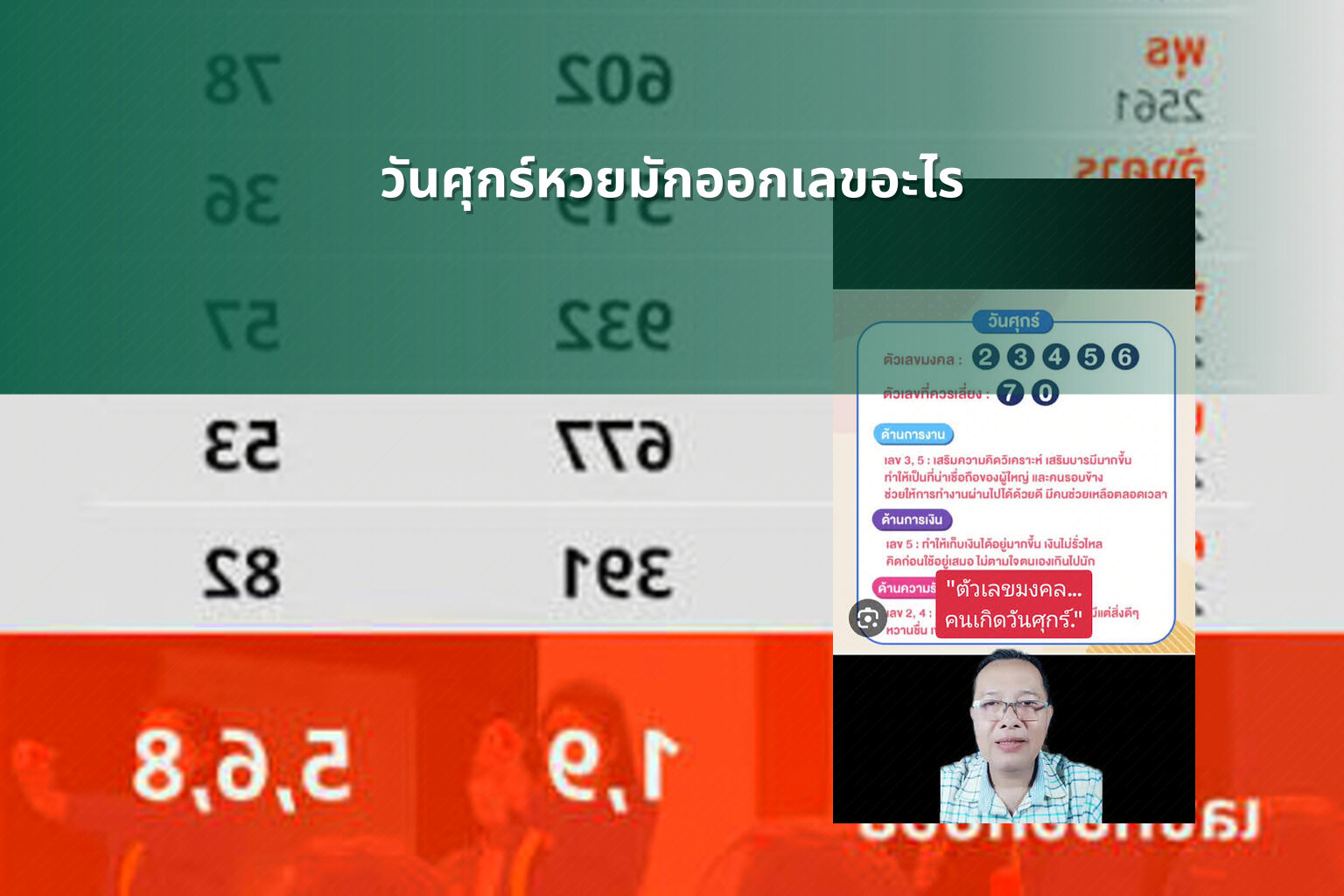 วันศุกร์หวยมักออกเลขอะไร - หวย
