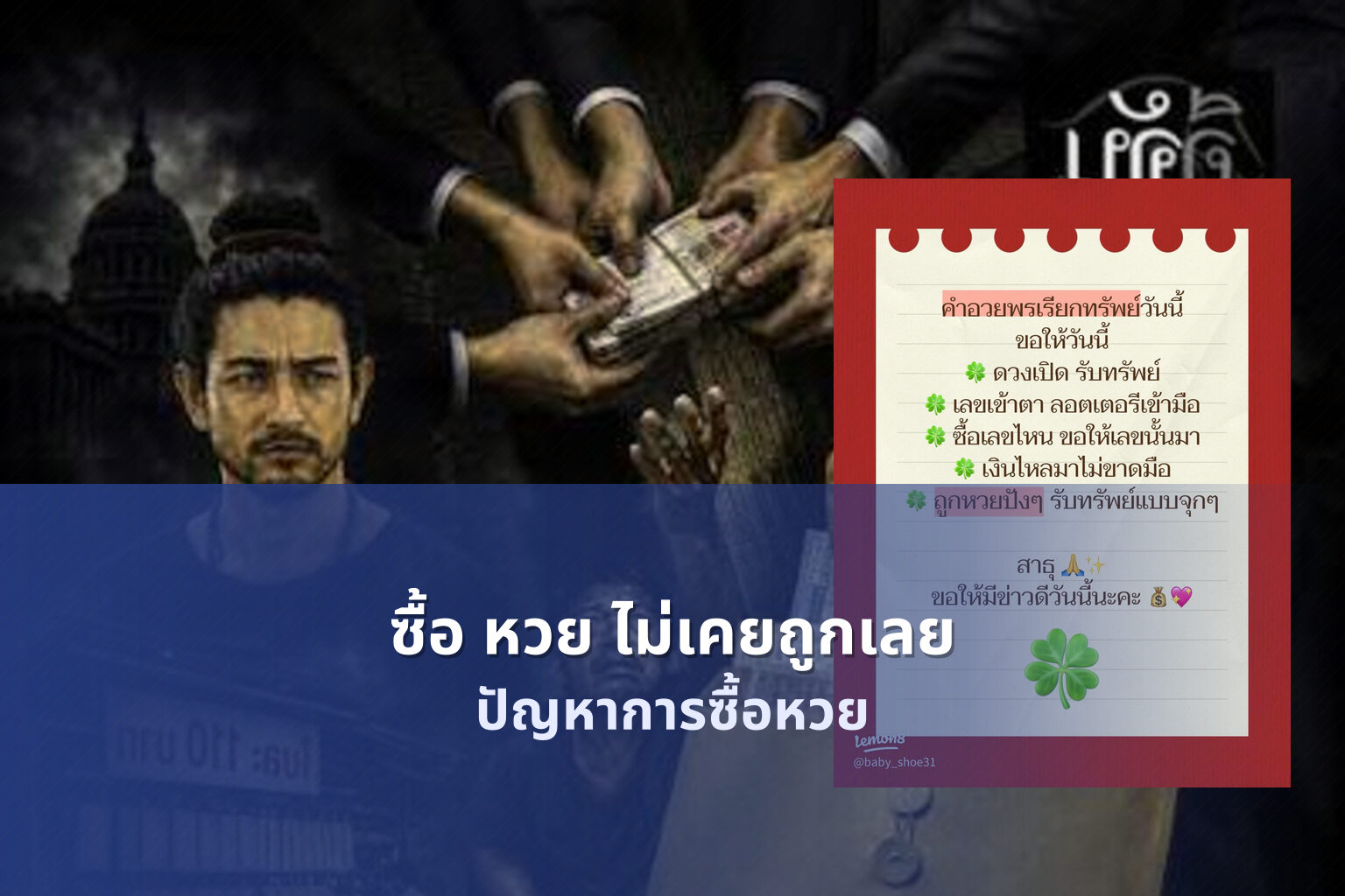 ซื้อ หวย ไม่เคยถูกเลย - lottery buying issues