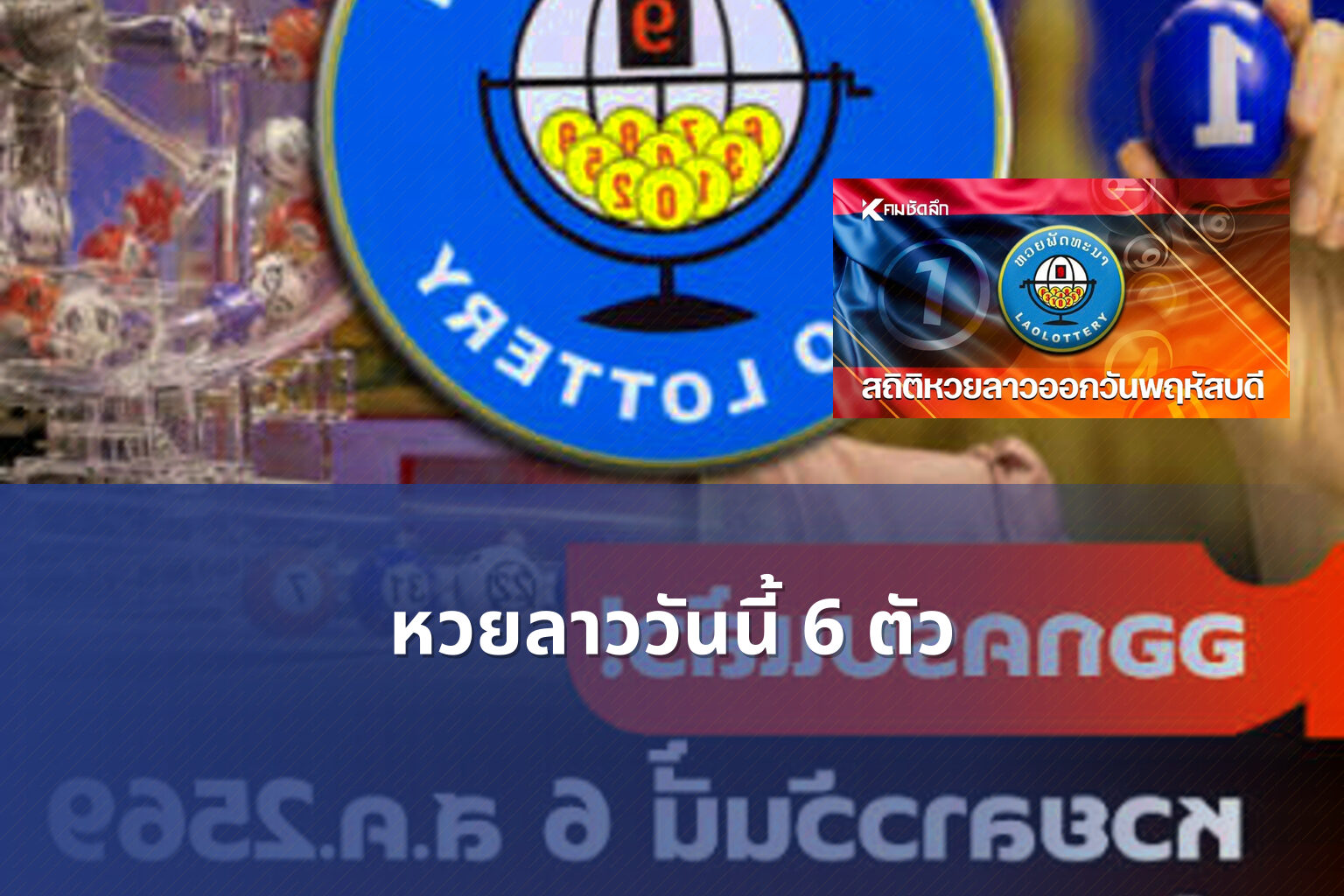 หวยลาววันนี้ 6 ตัว - lottery results