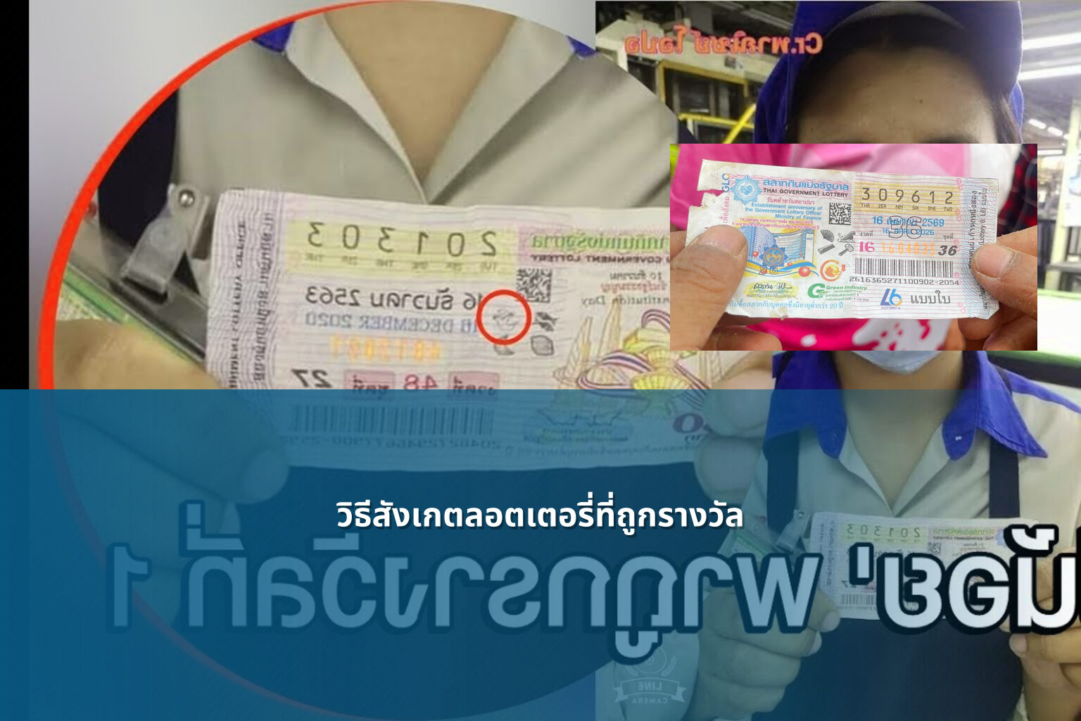 วิธีสังเกตลอตเตอรี่ที่ถูกรางวัล - หวย