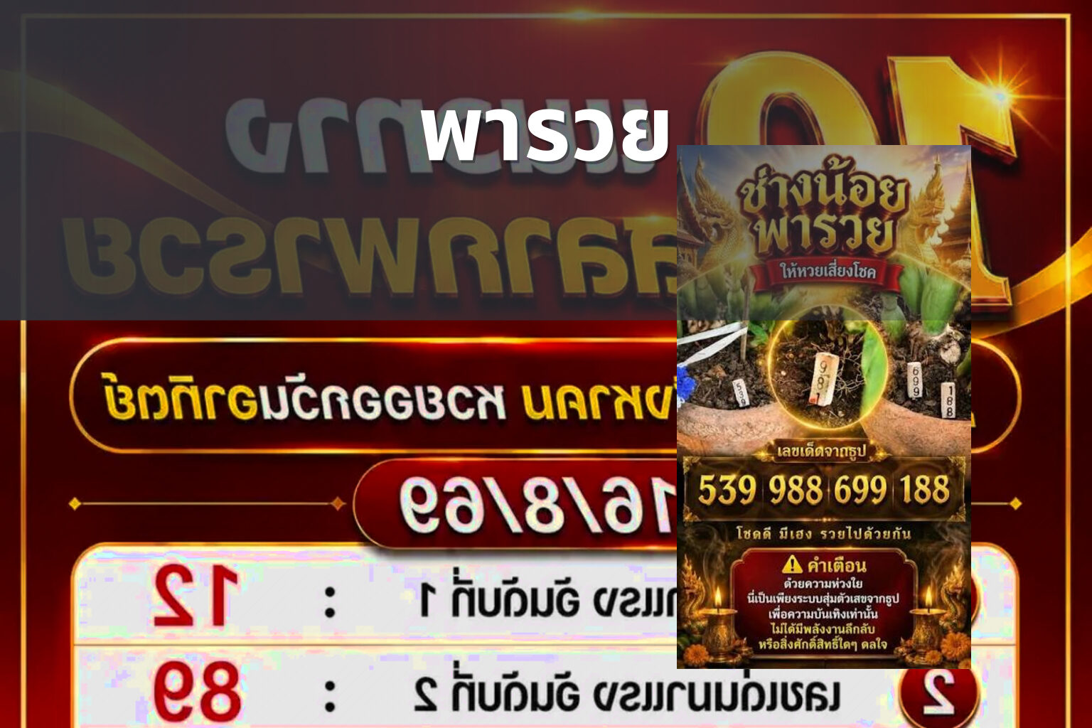 พารวย - lottery tips