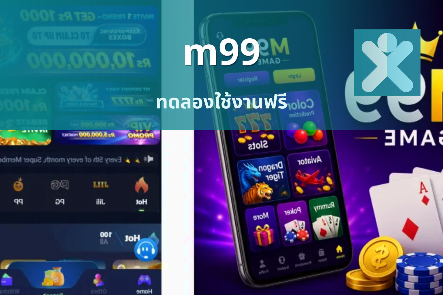 m99 ทดลองใช้งานฟรี
