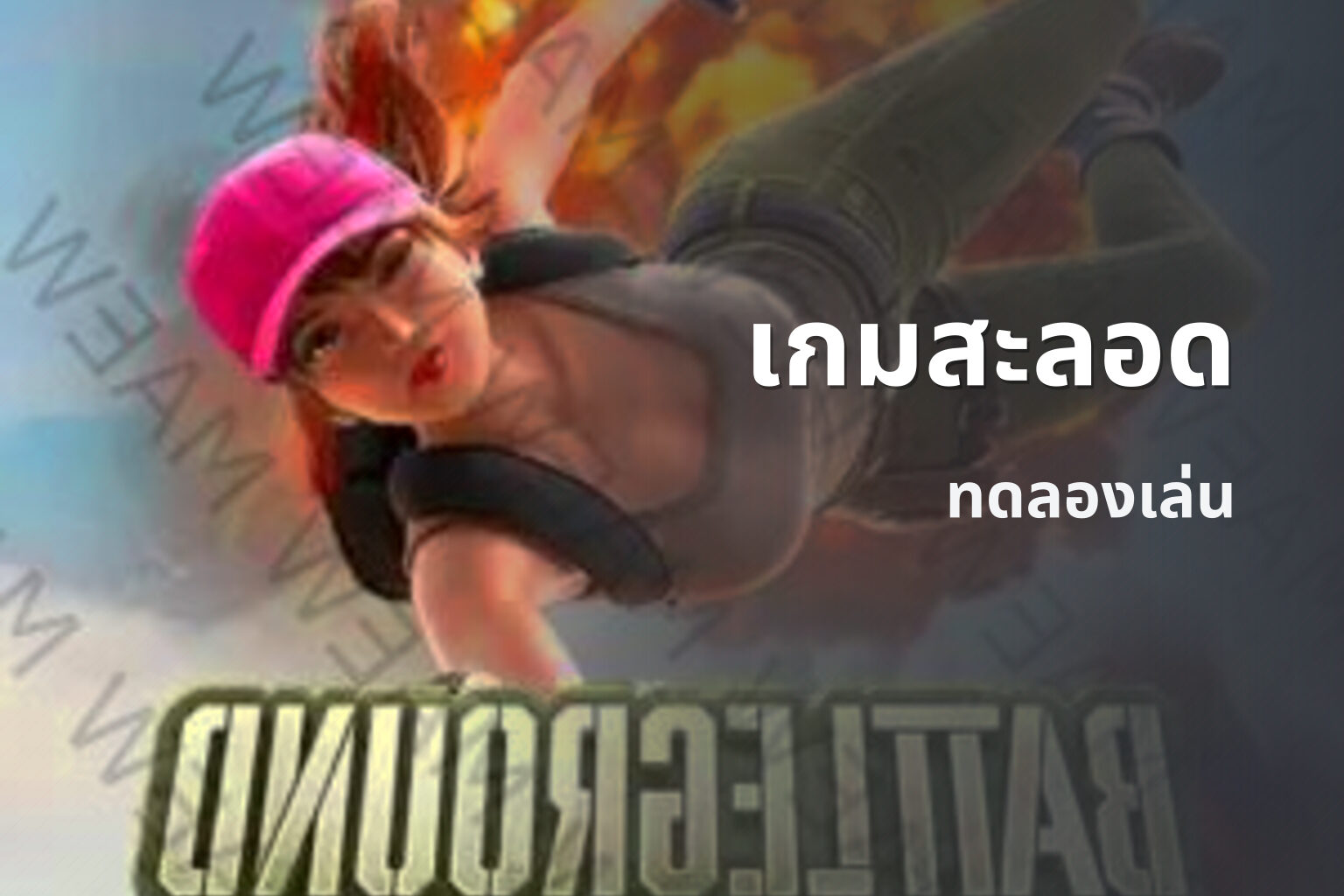 เกมสะลอด ทดลองเล่น