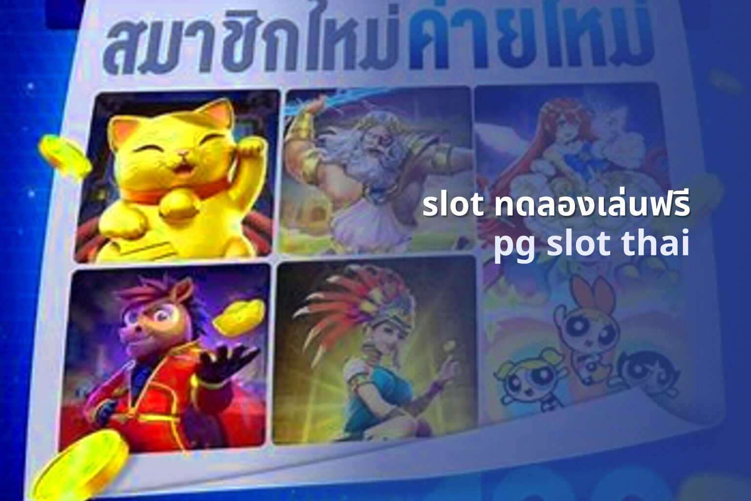 slot ทดลองเล่นฟรี - online slot games
