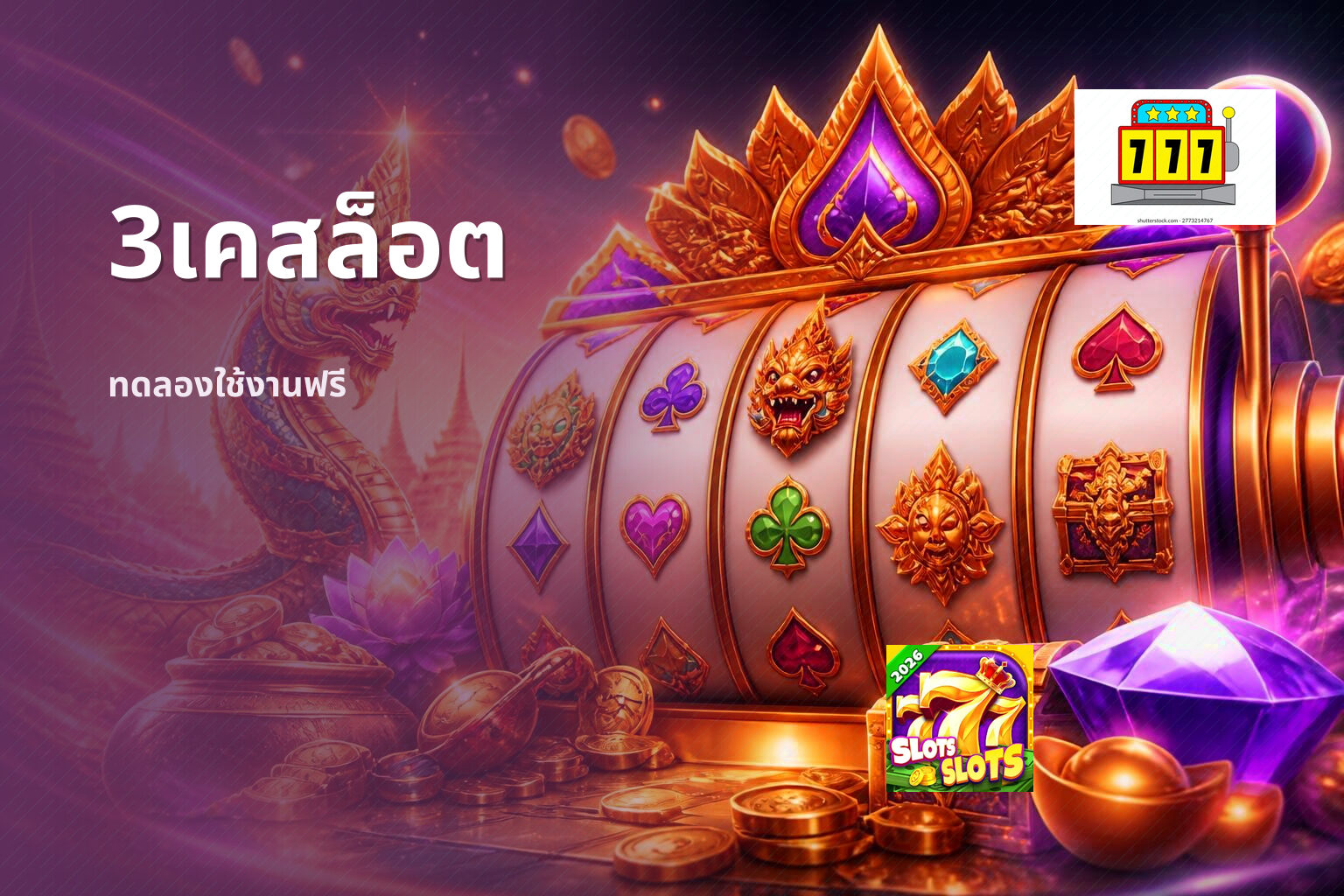 3เคสล็อต ทดลองใช้งานฟรี