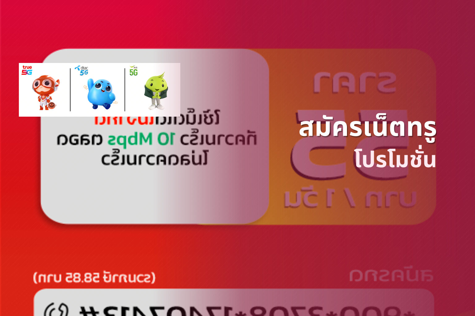 สมัครเน็ตทรู โปรโมชั่น