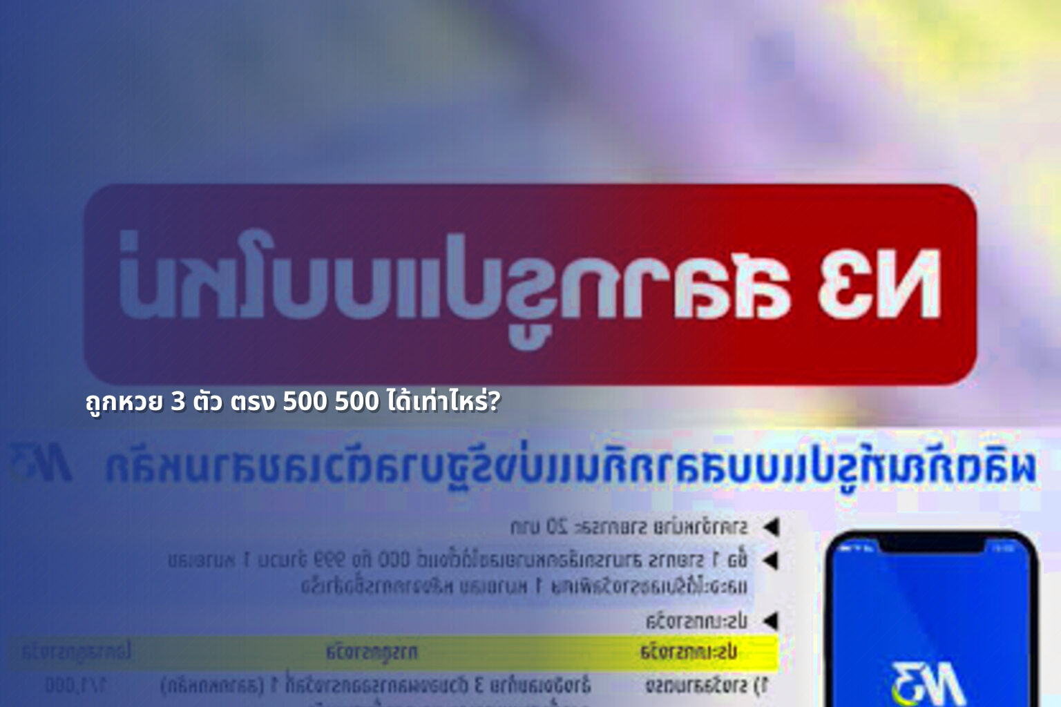 ถูกหวย 3 ตัว ตรง 500 500 ได้เท่าไหร่? - หวย