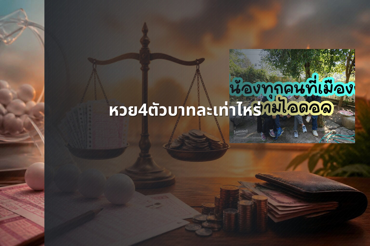 หวย4ตัวบาทละเท่าไหร่ - หวยลาว