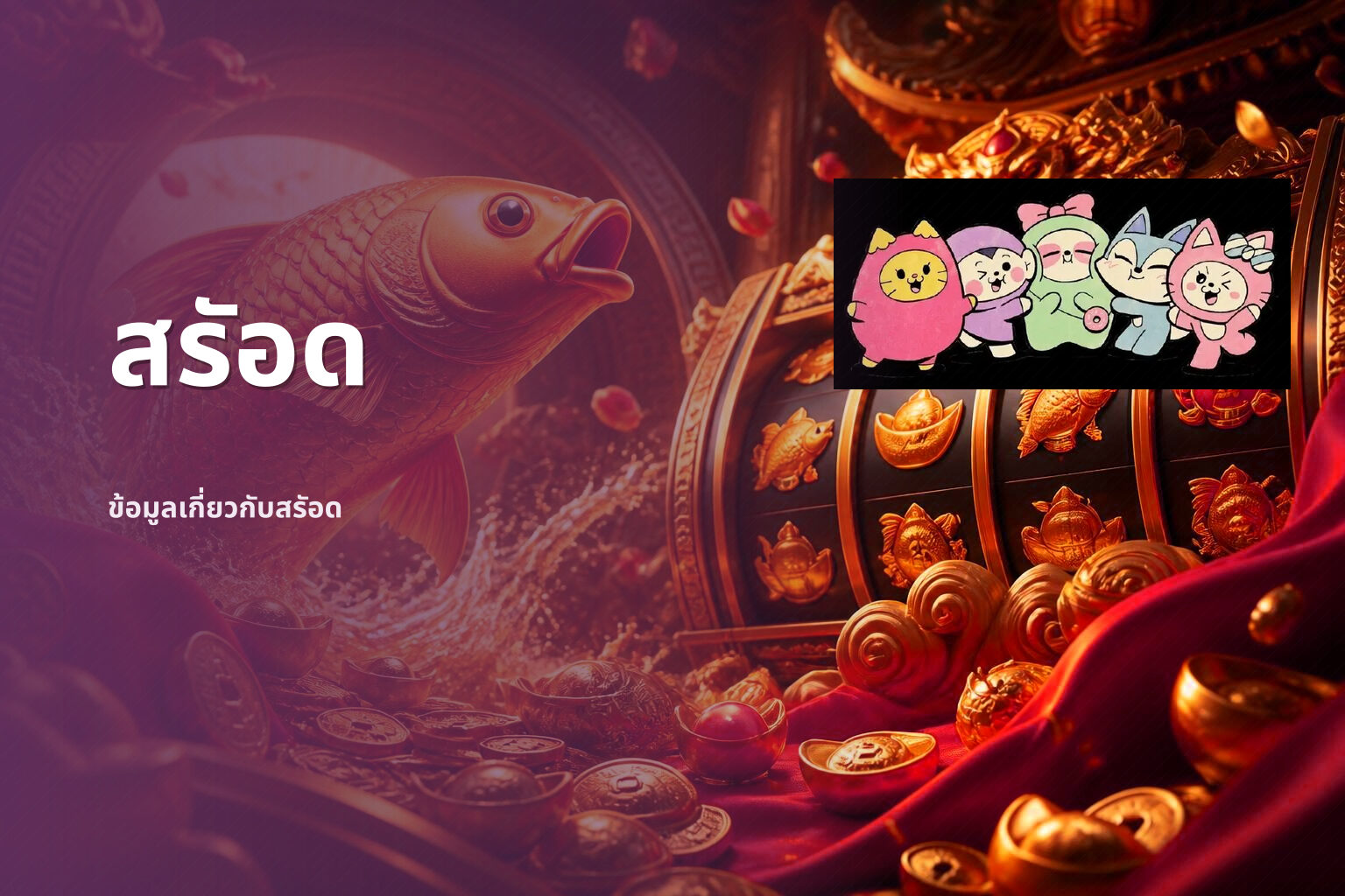 สรัอด - slot games