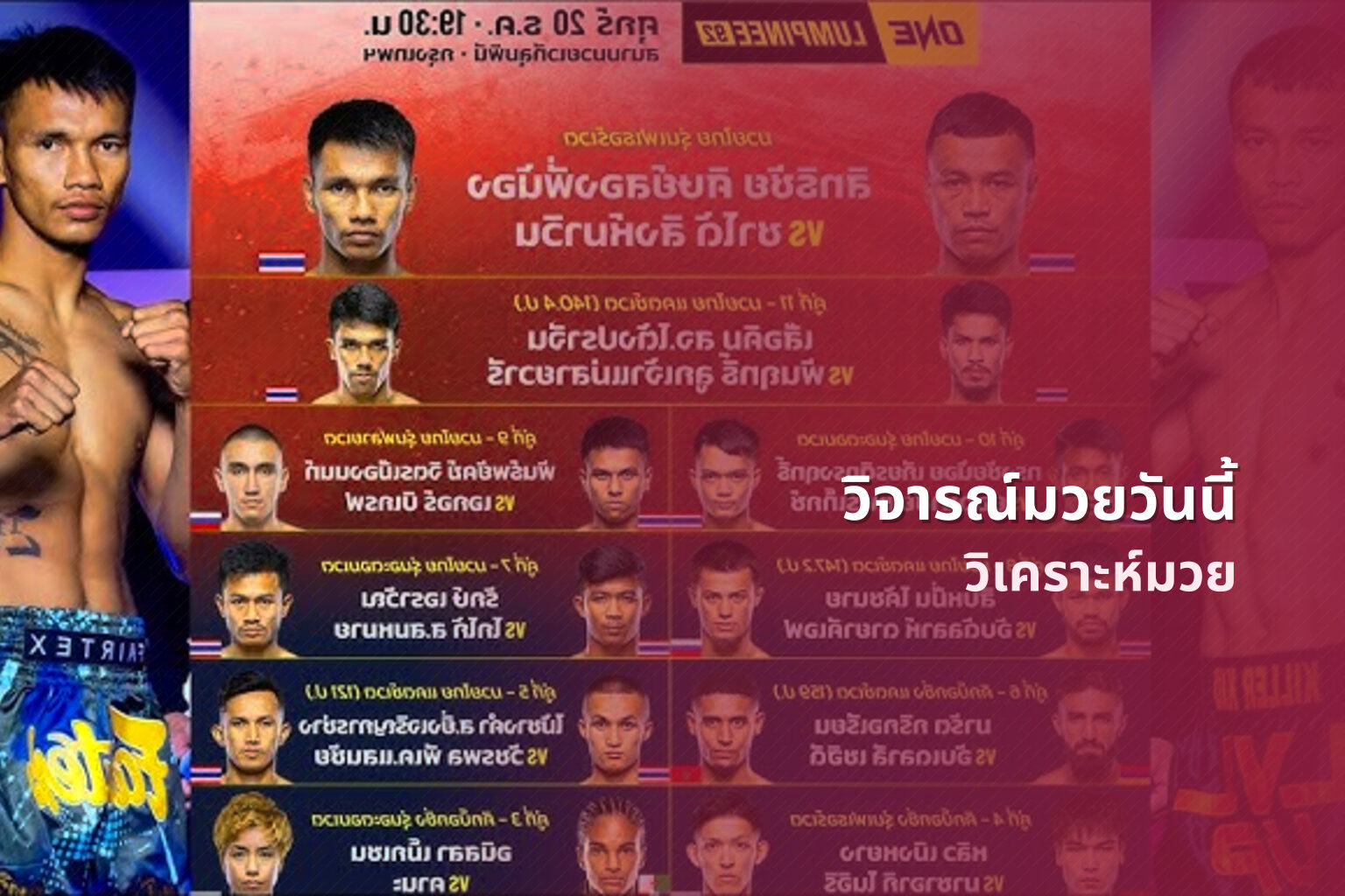 วิจารณ์มวยวันนี้ - boxing analysis
