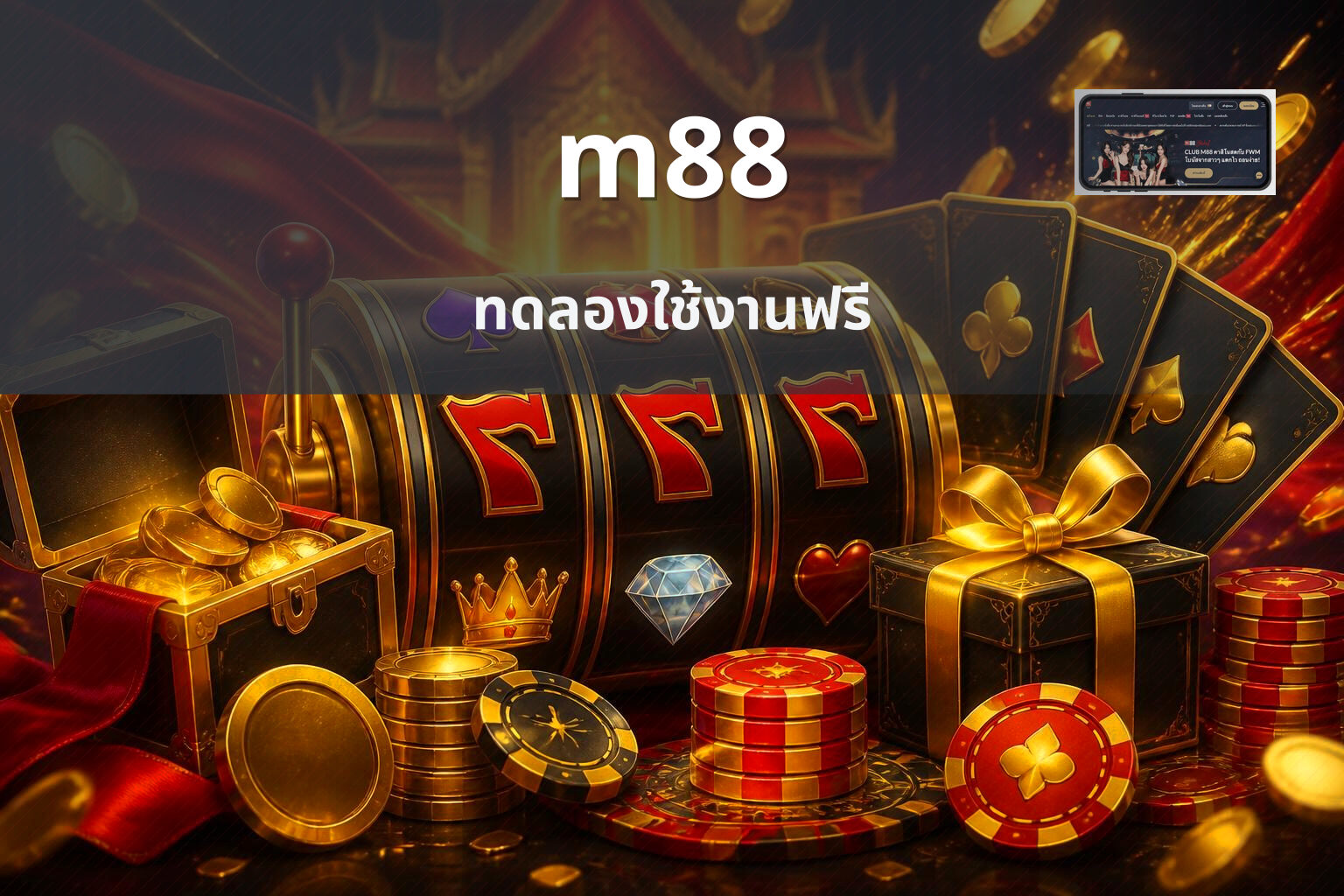 m88 ทดลองใช้งานฟรี