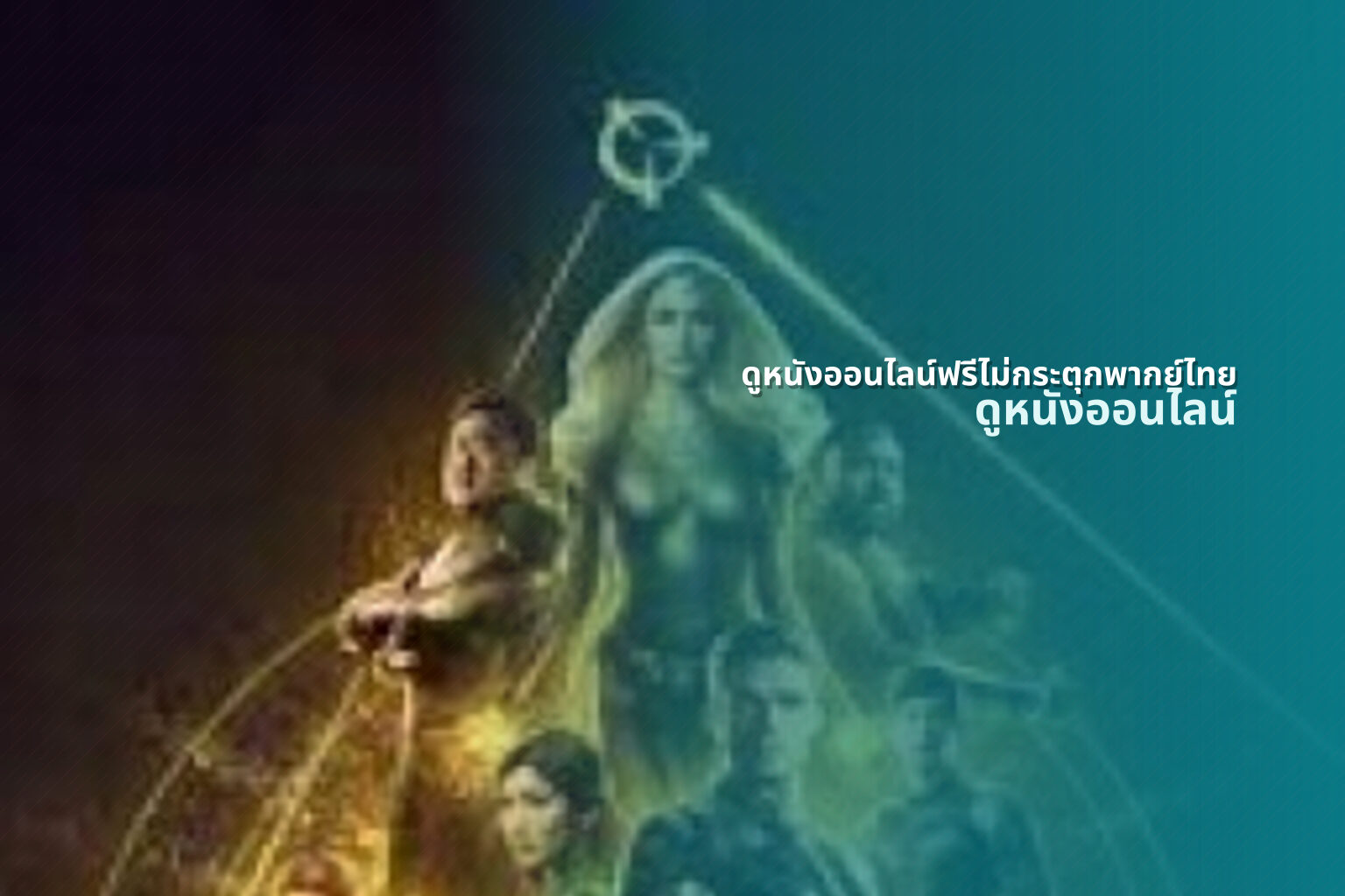 ดูหนังออนไลน์ฟรีไม่กระตุกพากย์ไทย ดูหนังออนไลน์