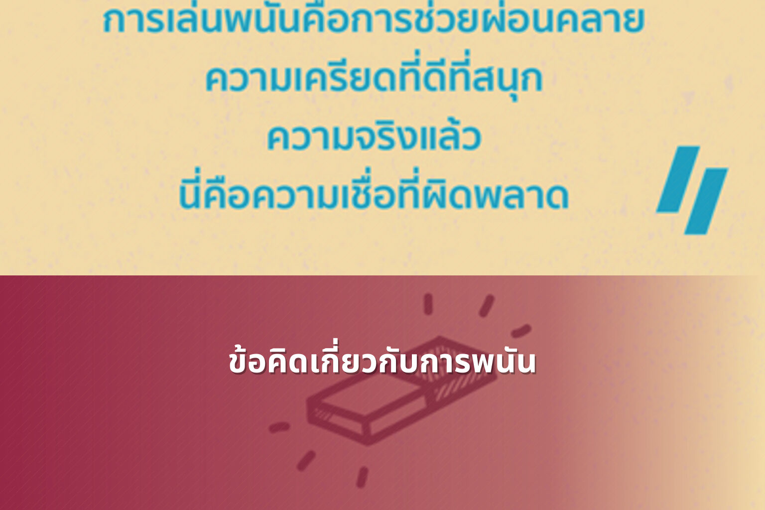 ข้อคิดเกี่ยวกับการพนัน - การพนัน