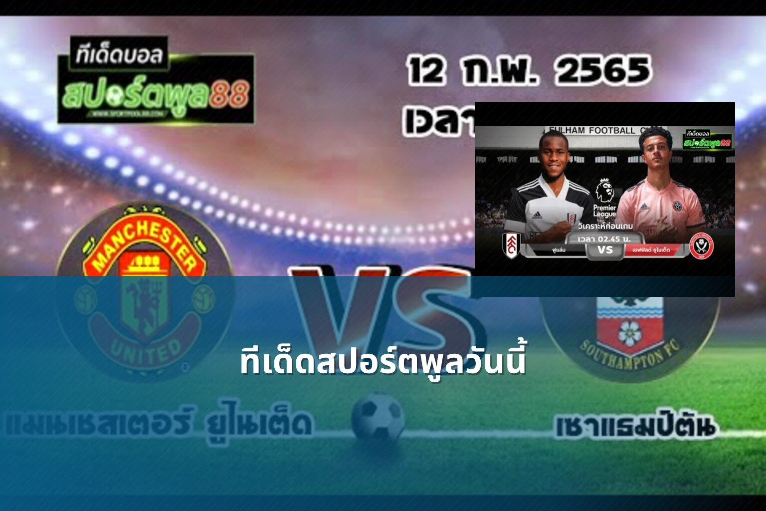 ทีเด็ดสปอร์ตพูลวันนี้ - sports analysis