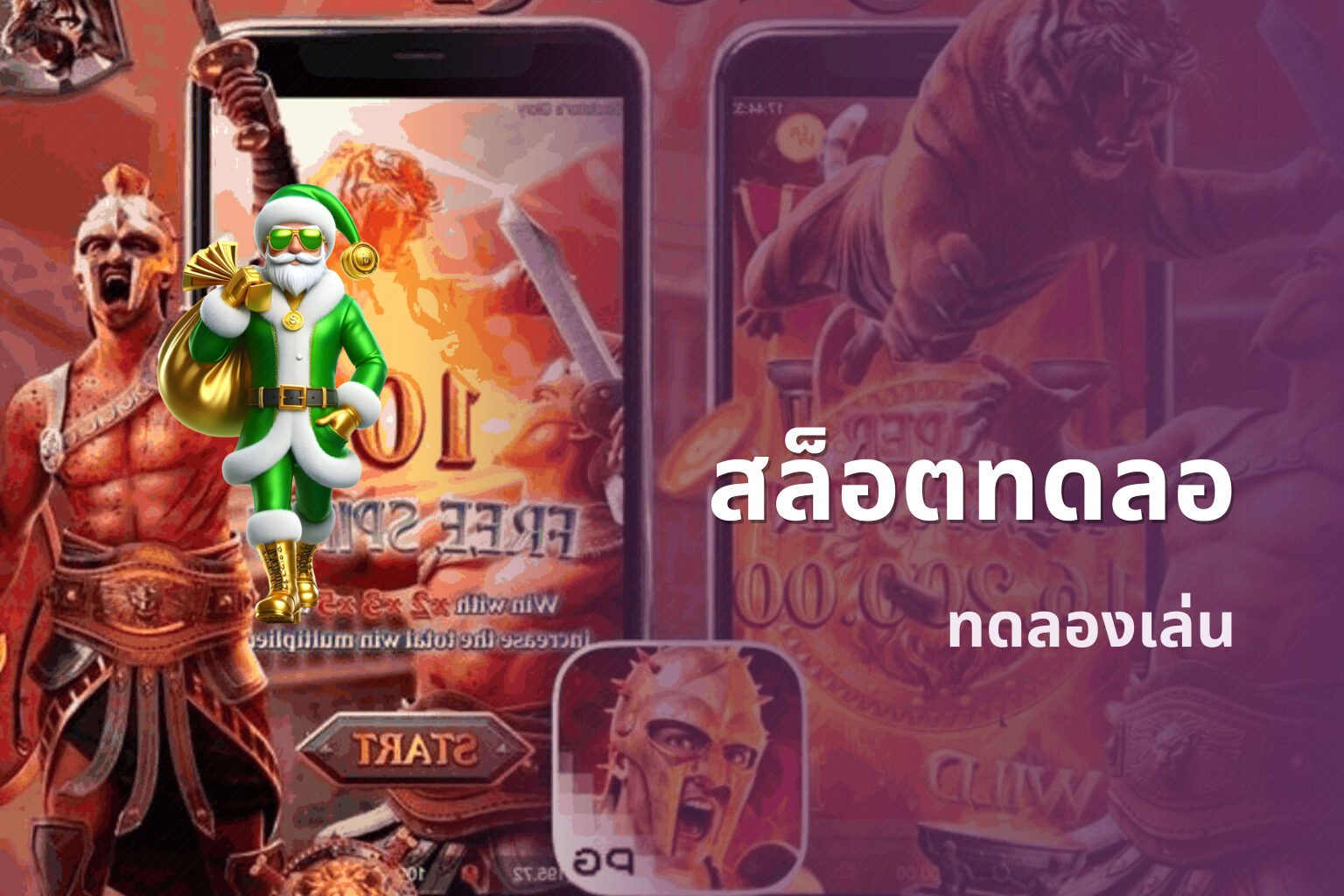 สล็อตทดลอ ทดลองเล่น