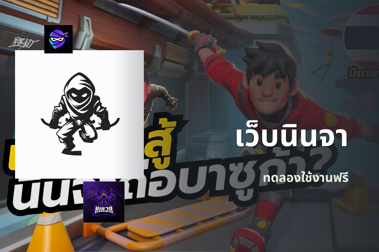 เว็บนินจา ทดลองใช้งานฟรี