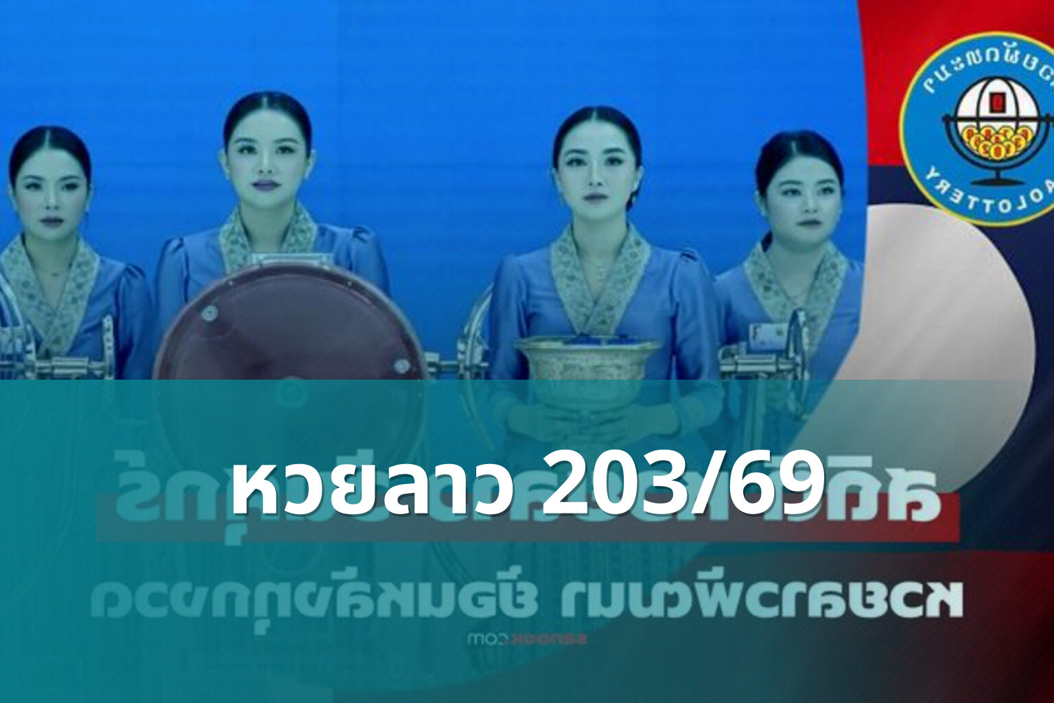 หวยลาว 203/69 - หวยลาว