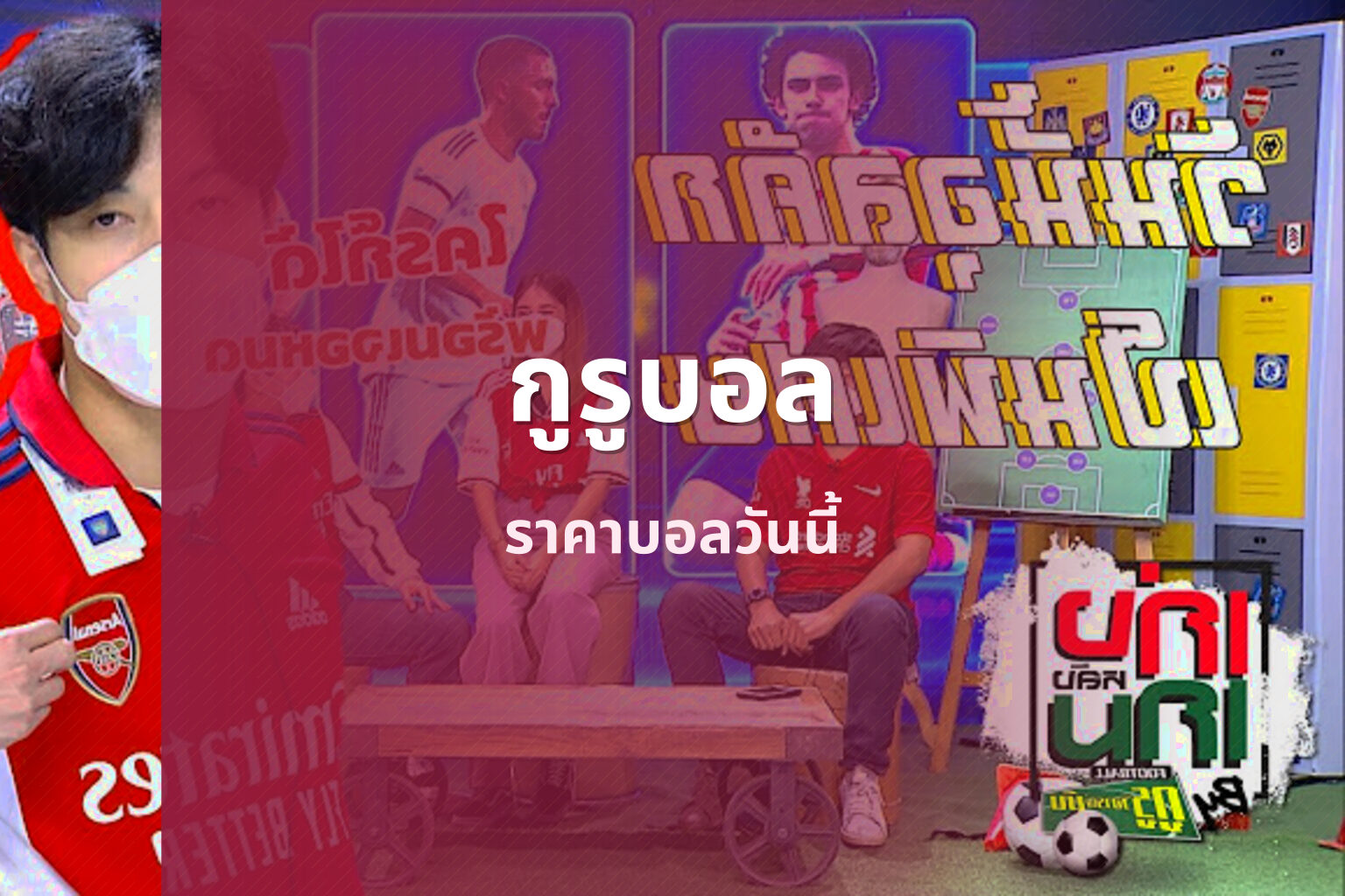 กูรูบอล - sports analysis