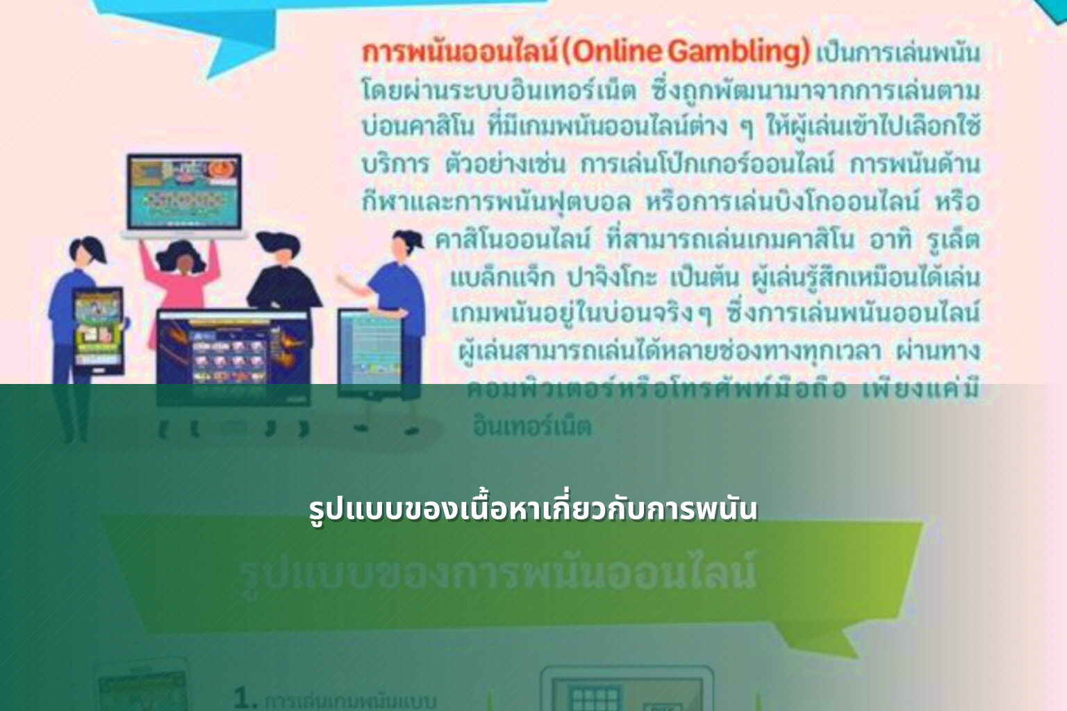 รูปแบบของเนื้อหาเกี่ยวกับการพนัน - การพนัน
