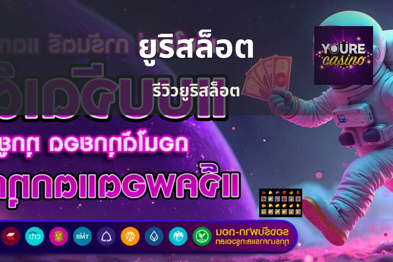 ยูริสล็อต รีวิวยูริสล็อต