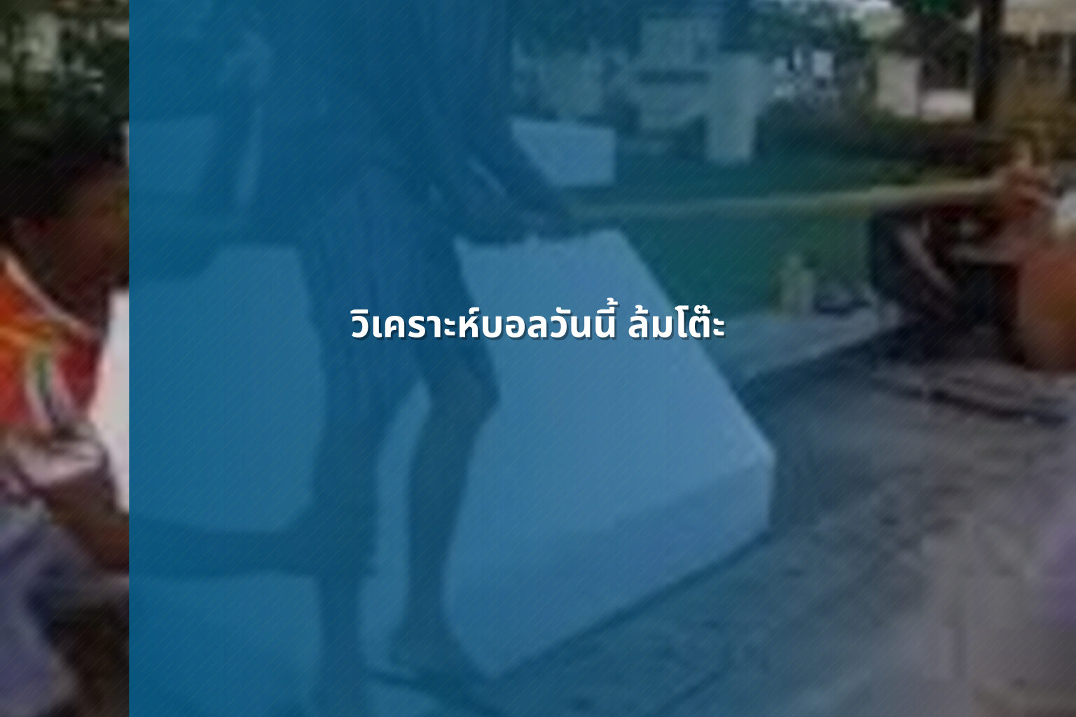 วิเคราะห์บอลวันนี้ ล้มโต๊ะ - sports betting analysis