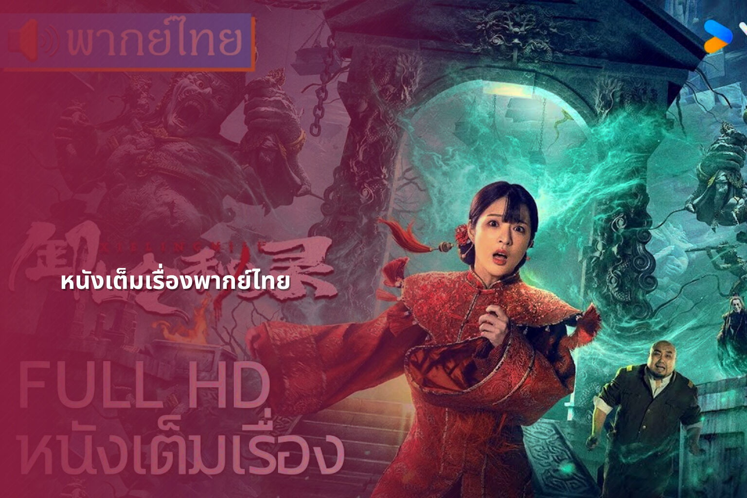 หนังเต็มเรื่องพากย์ไทย - full movies