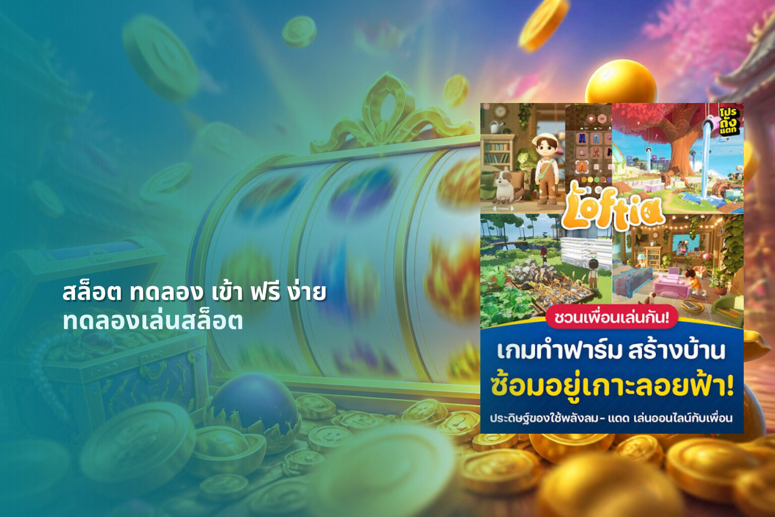 สล็อต ทดลอง เข้า ฟรี ง่าย - online slot game