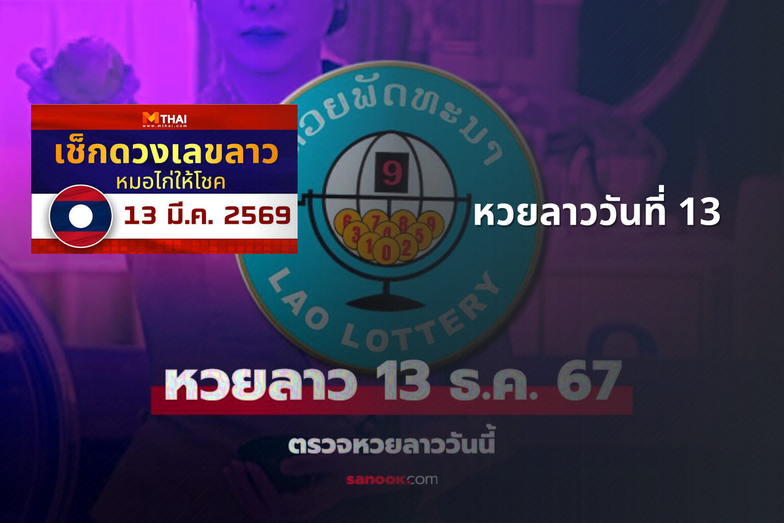 หวยลาววันที่ 13 - หวยลาว