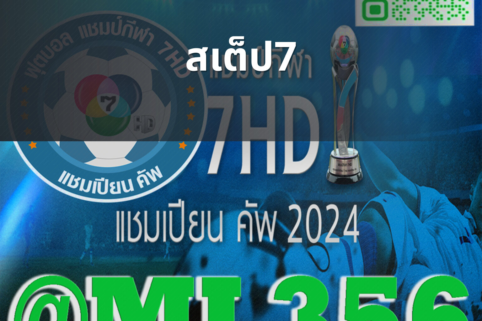 สเต็ป7 - sports betting