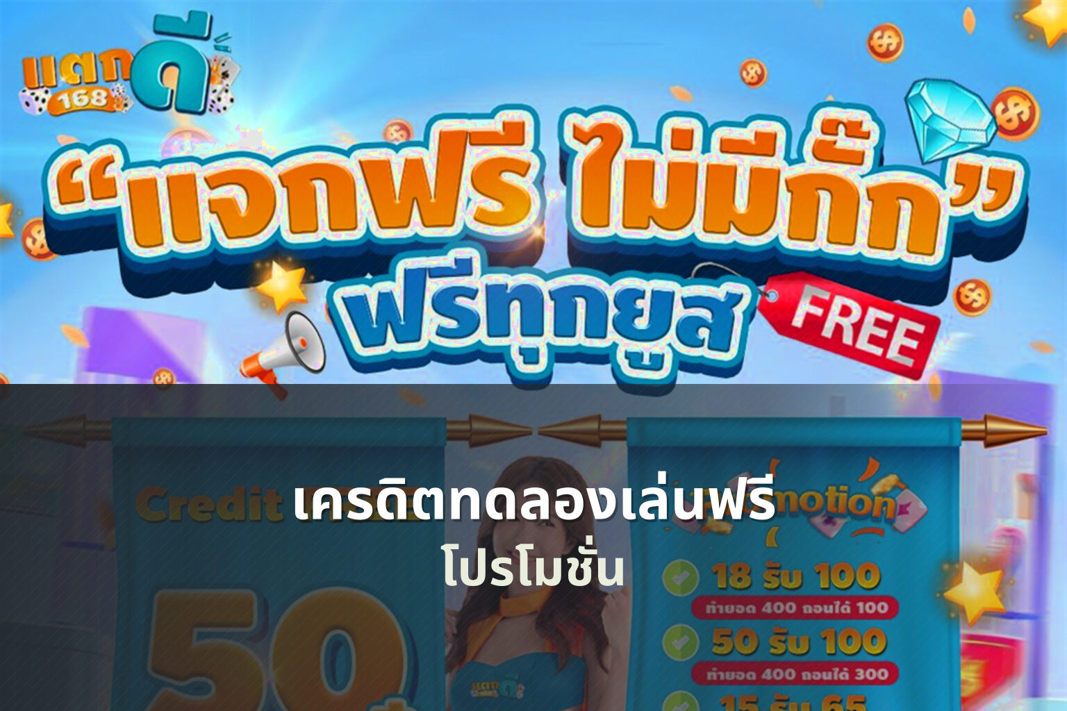เครดิตทดลองเล่นฟรี โปรโมชั่น