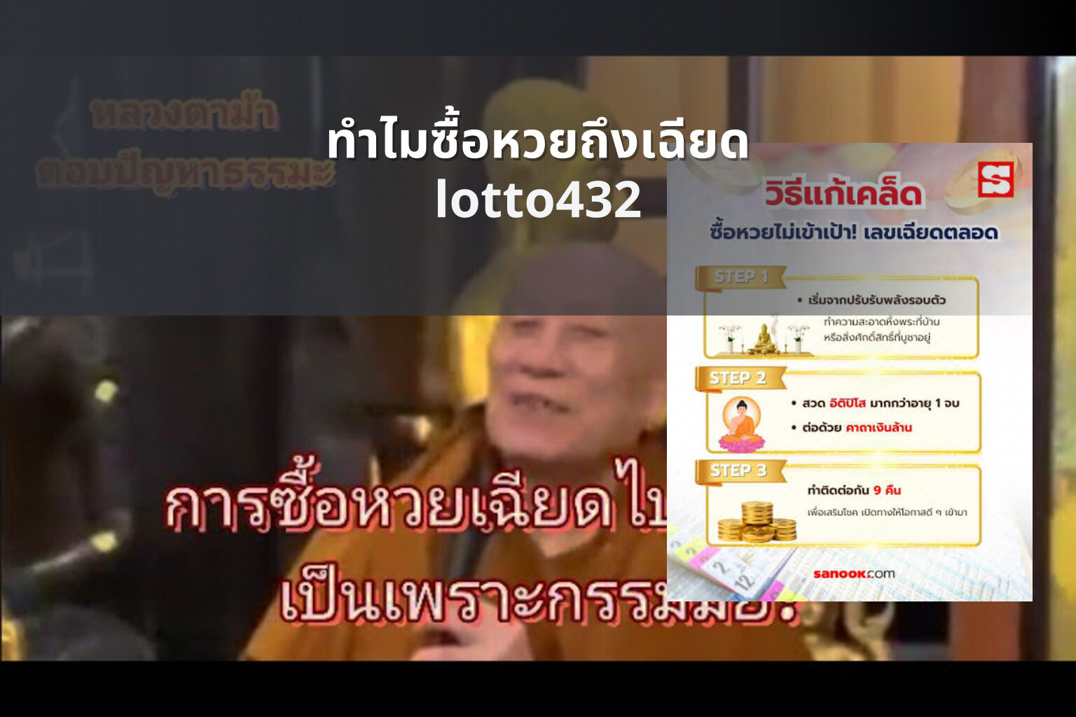 ทําไมซื้อหวยถึงเฉียด - near miss reasons in lottery