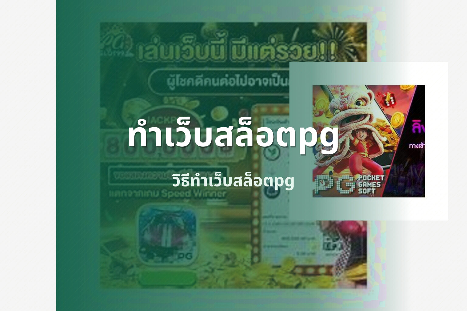 ทำเว็บสล็อตpg วิธีทำเว็บสล็อตpg