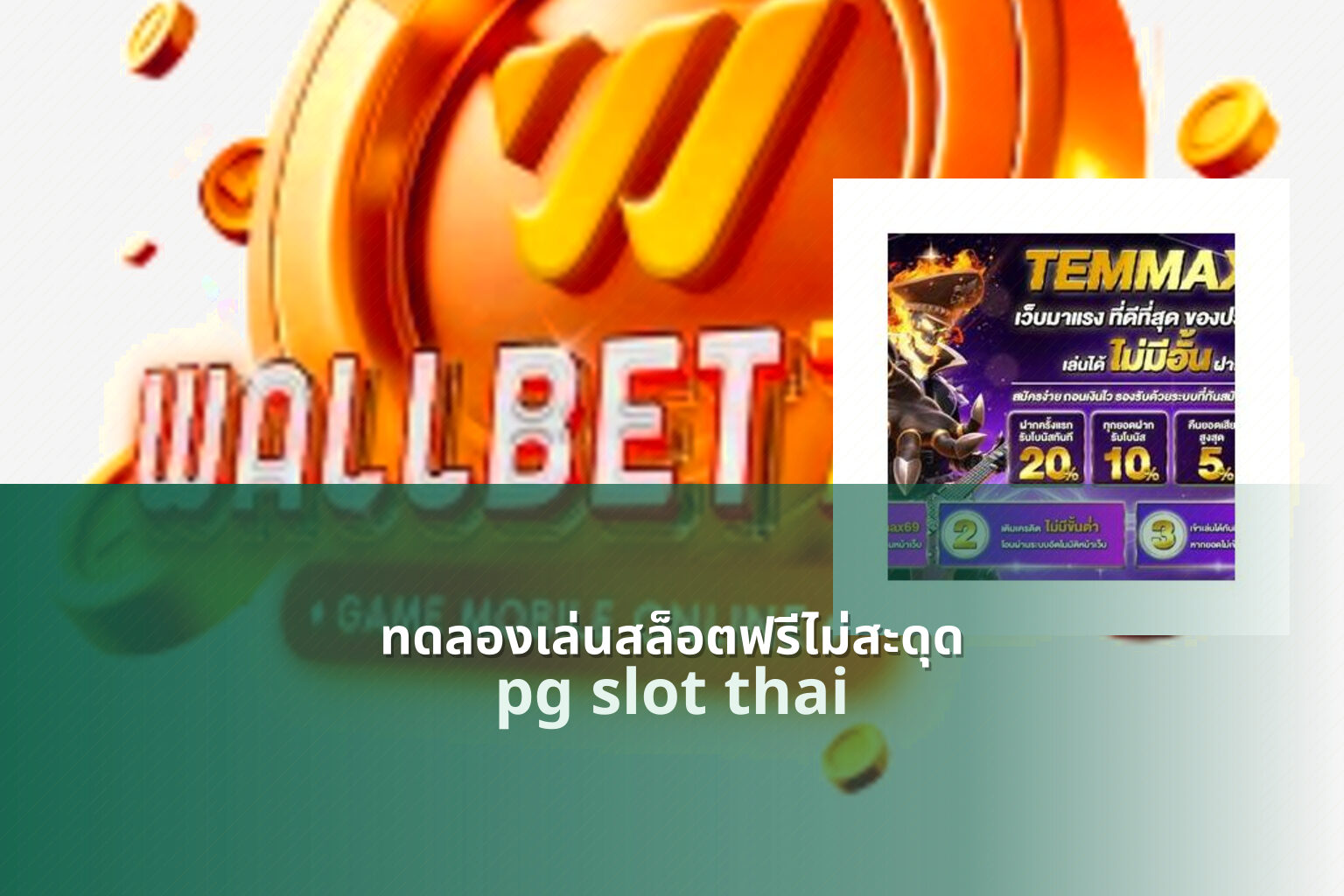 ทดลองเล่นสล็อตฟรีไม่สะดุด pg slot thai