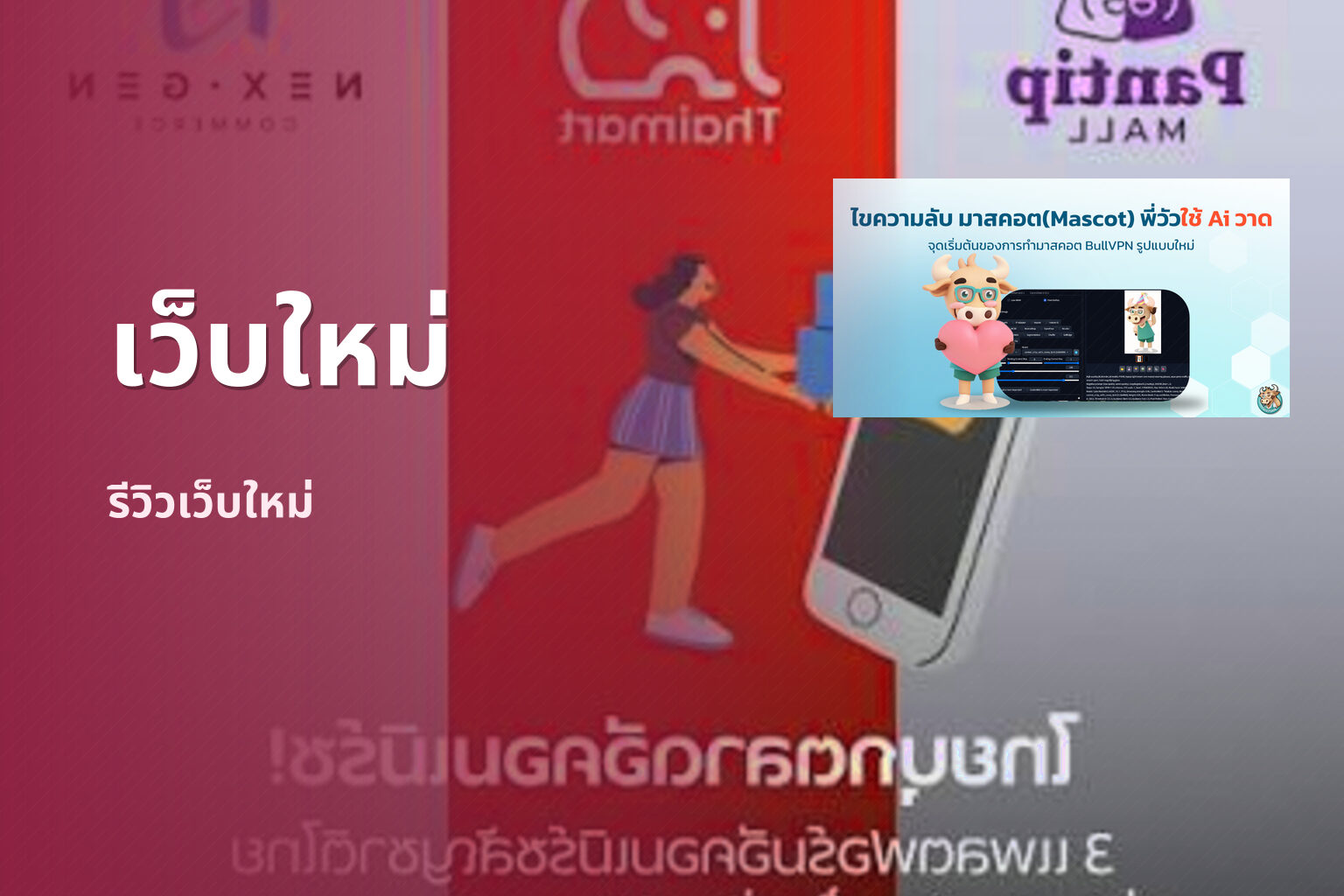 เว็บใหม่ รีวิวเว็บใหม่