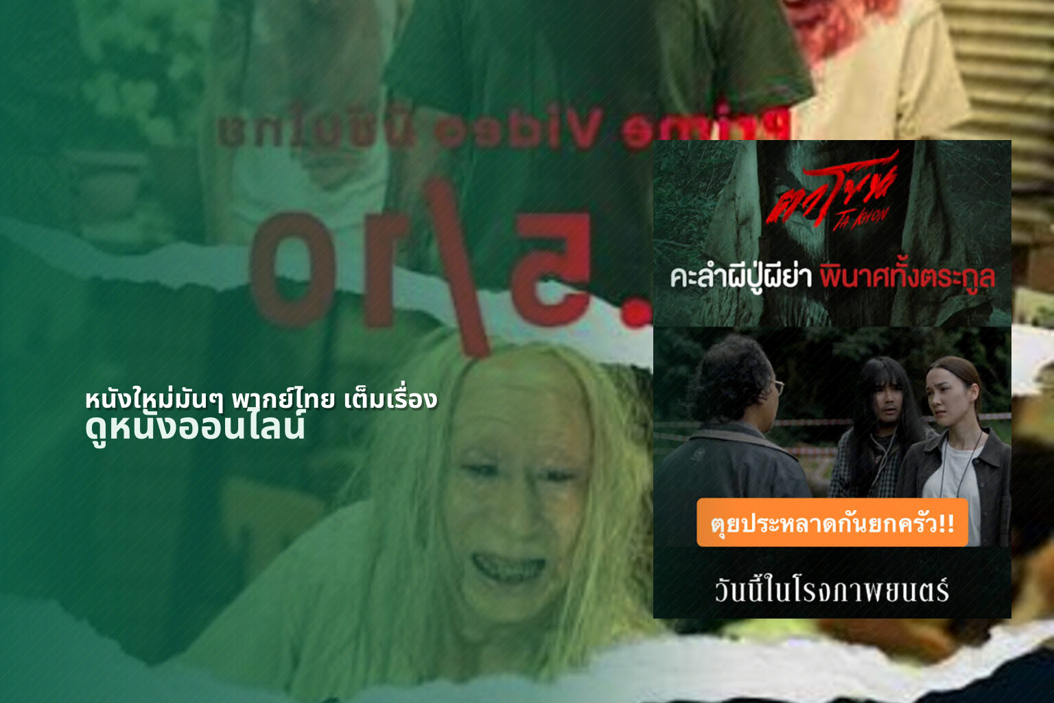 หนังใหม่มันๆ พากย์ไทย เต็มเรื่อง - movies
