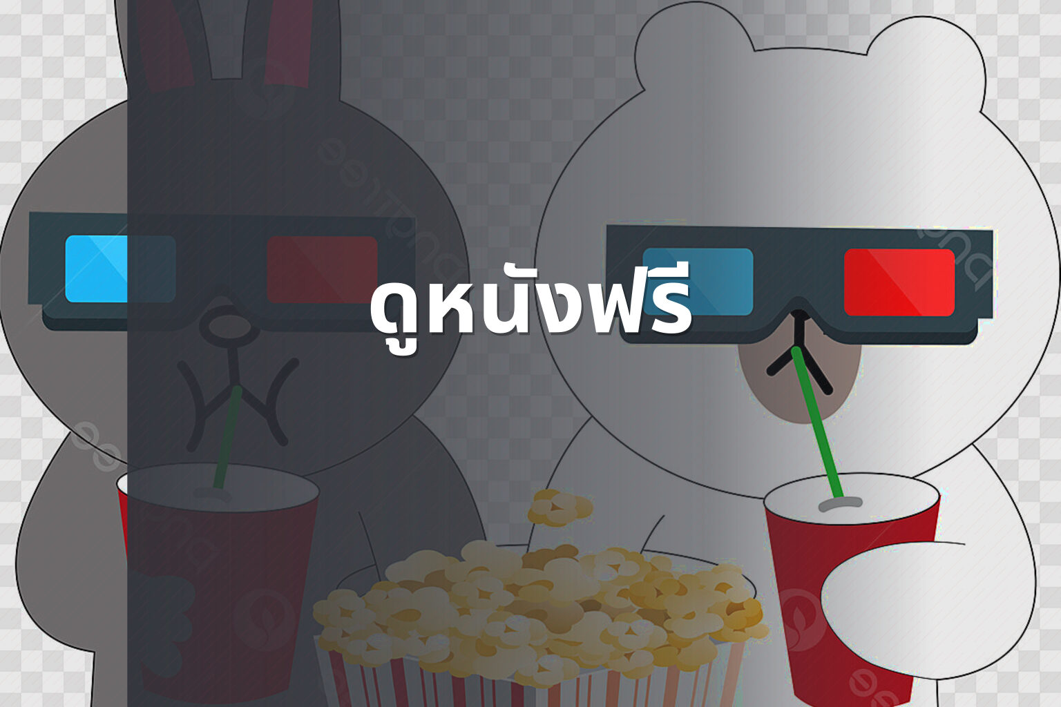 ดูหนังฟรี - free movies