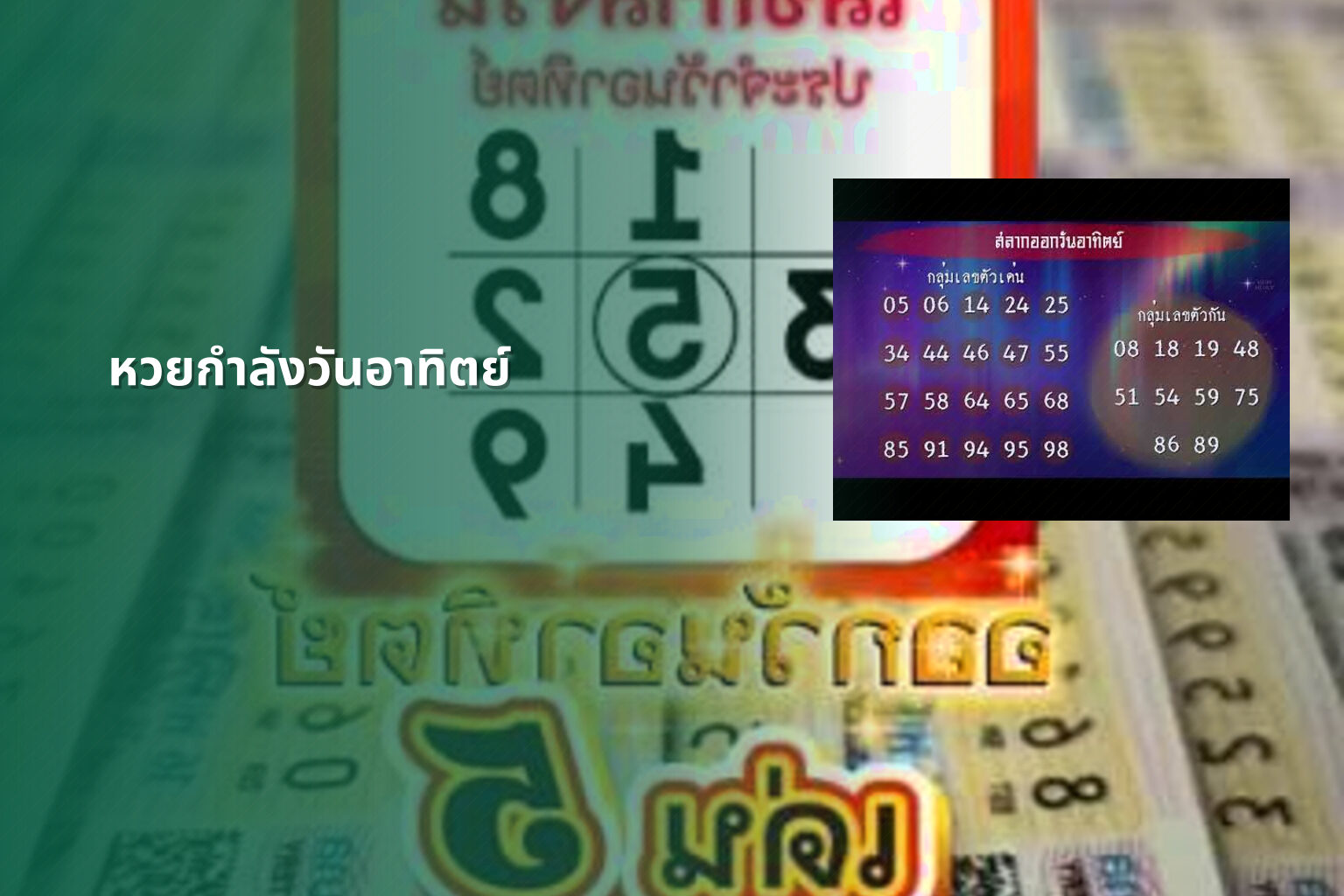 หวยกำลังวันอาทิตย์ - Sunday lottery