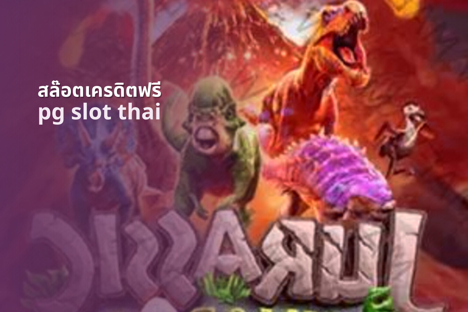 สล๊อตเครดิตฟรี - online slot games