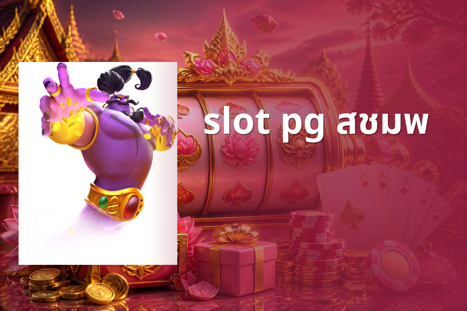 slot pg สชมพ - online gaming theme