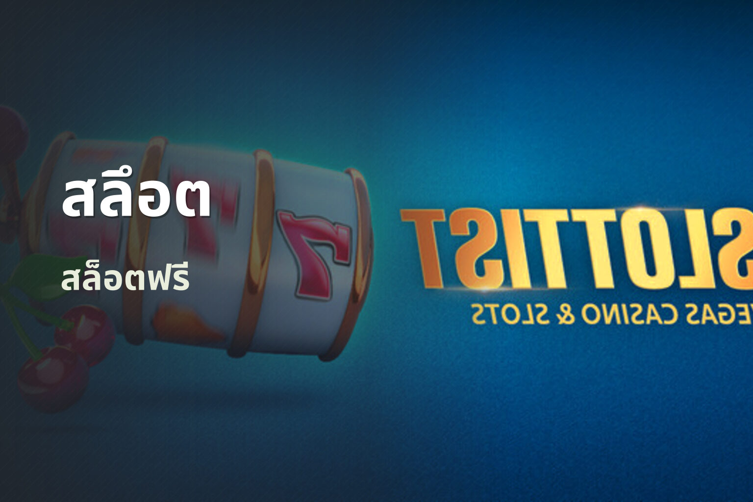 สลึอต - slot games